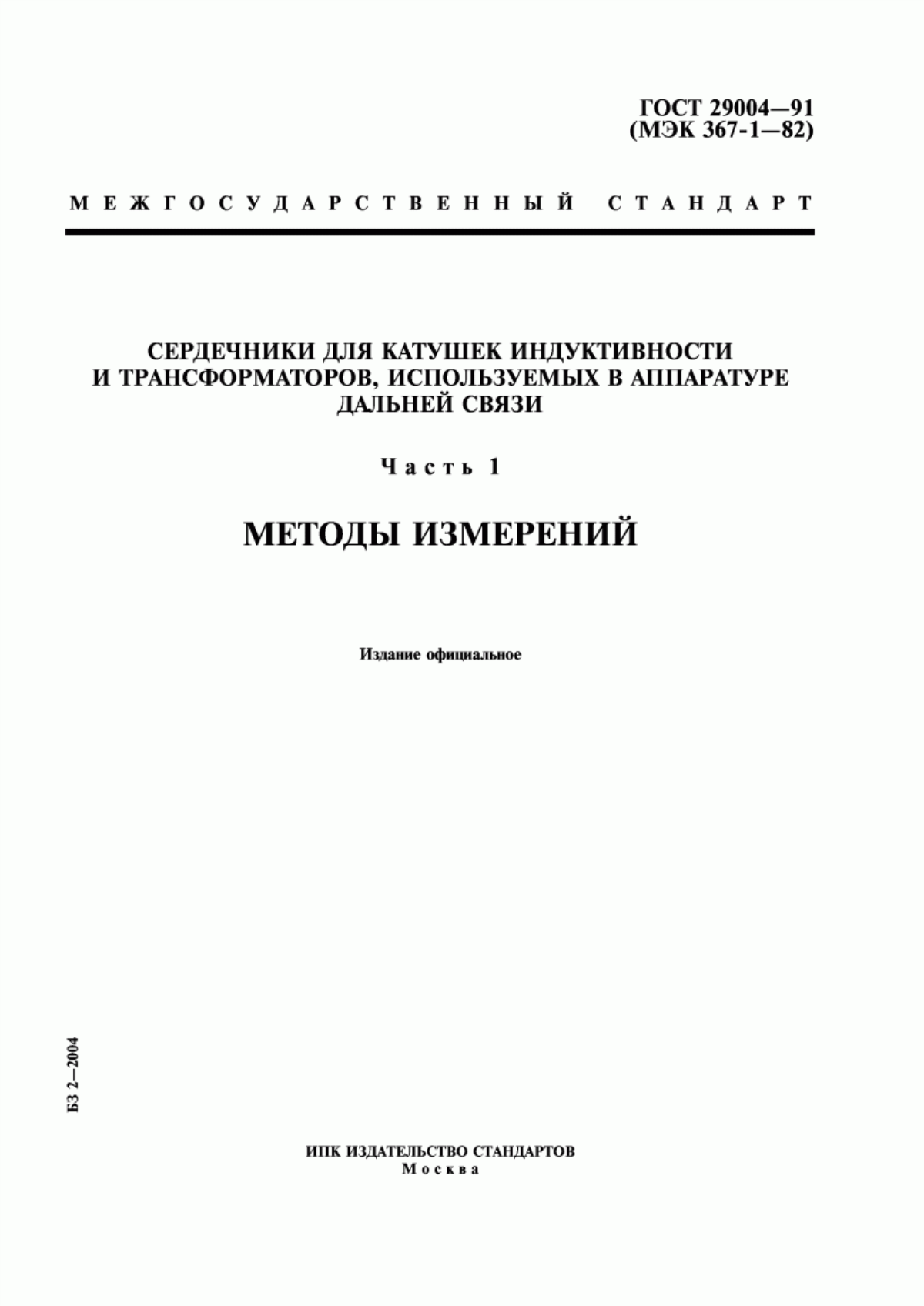 Обложка ГОСТ 29004-91 Сердечники для катушек индуктивности и трансформаторов, используемых в аппаратуре дальней связи. Часть 1. Методы измерений