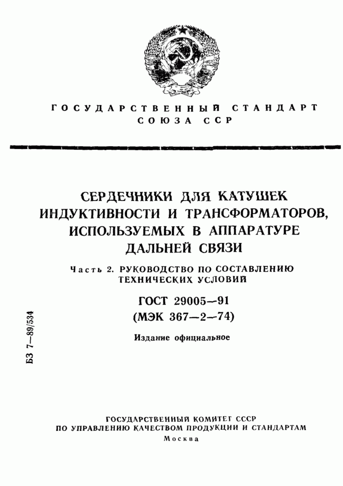 Обложка ГОСТ 29005-91 Сердечники для катушек индуктивности и трансформаторов, используемых в аппаратуре дальней связи. Часть 2. Руководство по составлению технических условий