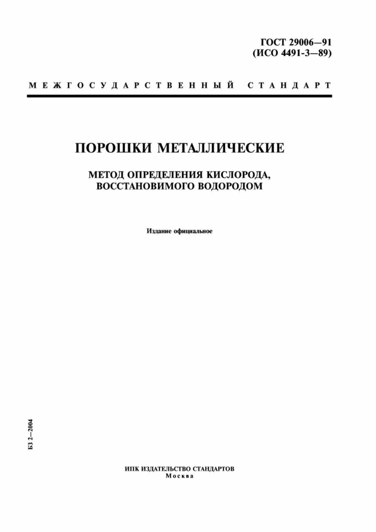 Обложка ГОСТ 29006-91 Порошки металлические. Метод определения кислорода, восстановимого водородом