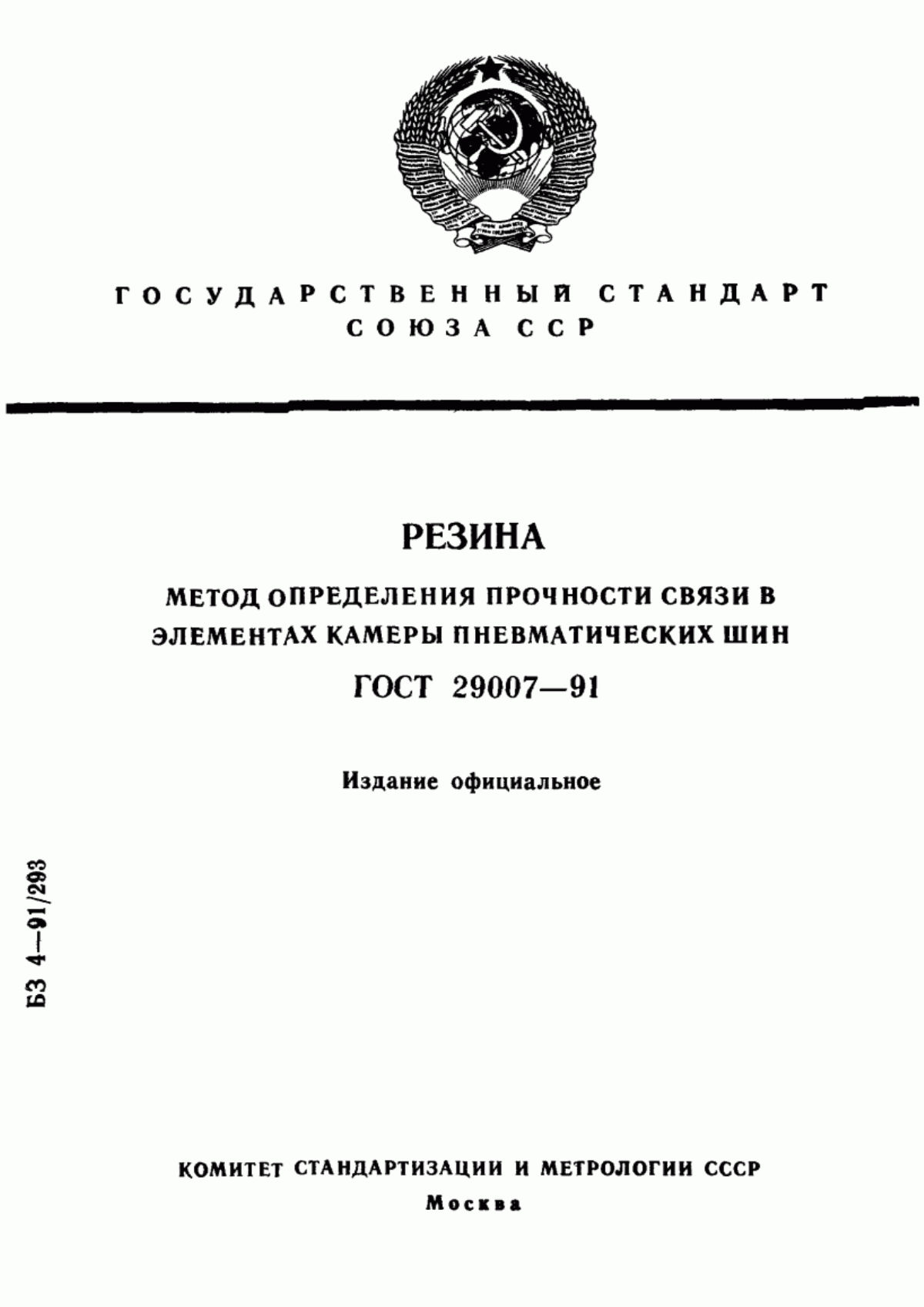 Обложка ГОСТ 29007-91 Резина. Метод определения прочности связи в элементах камеры пневматических шин