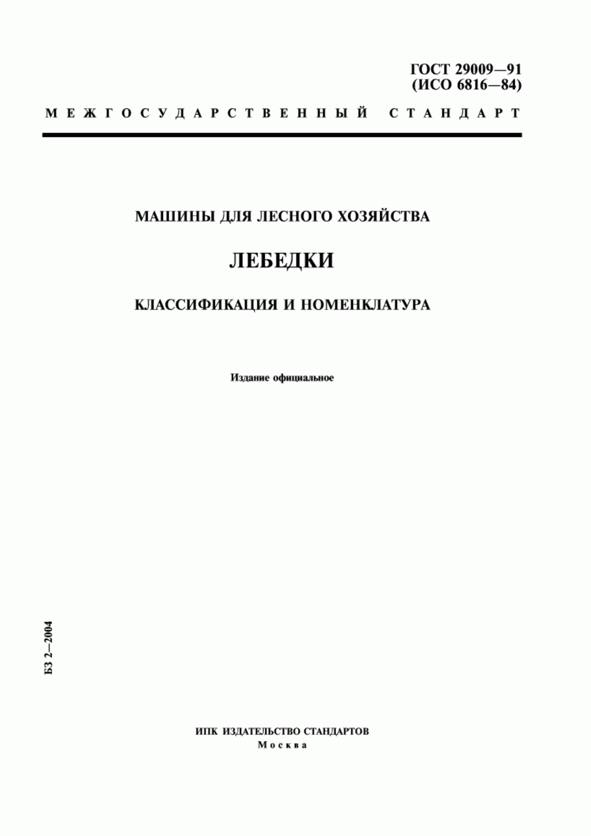 Обложка ГОСТ 29009-91 Машины для лесного хозяйства. Лебедки. Классификация и номенклатура