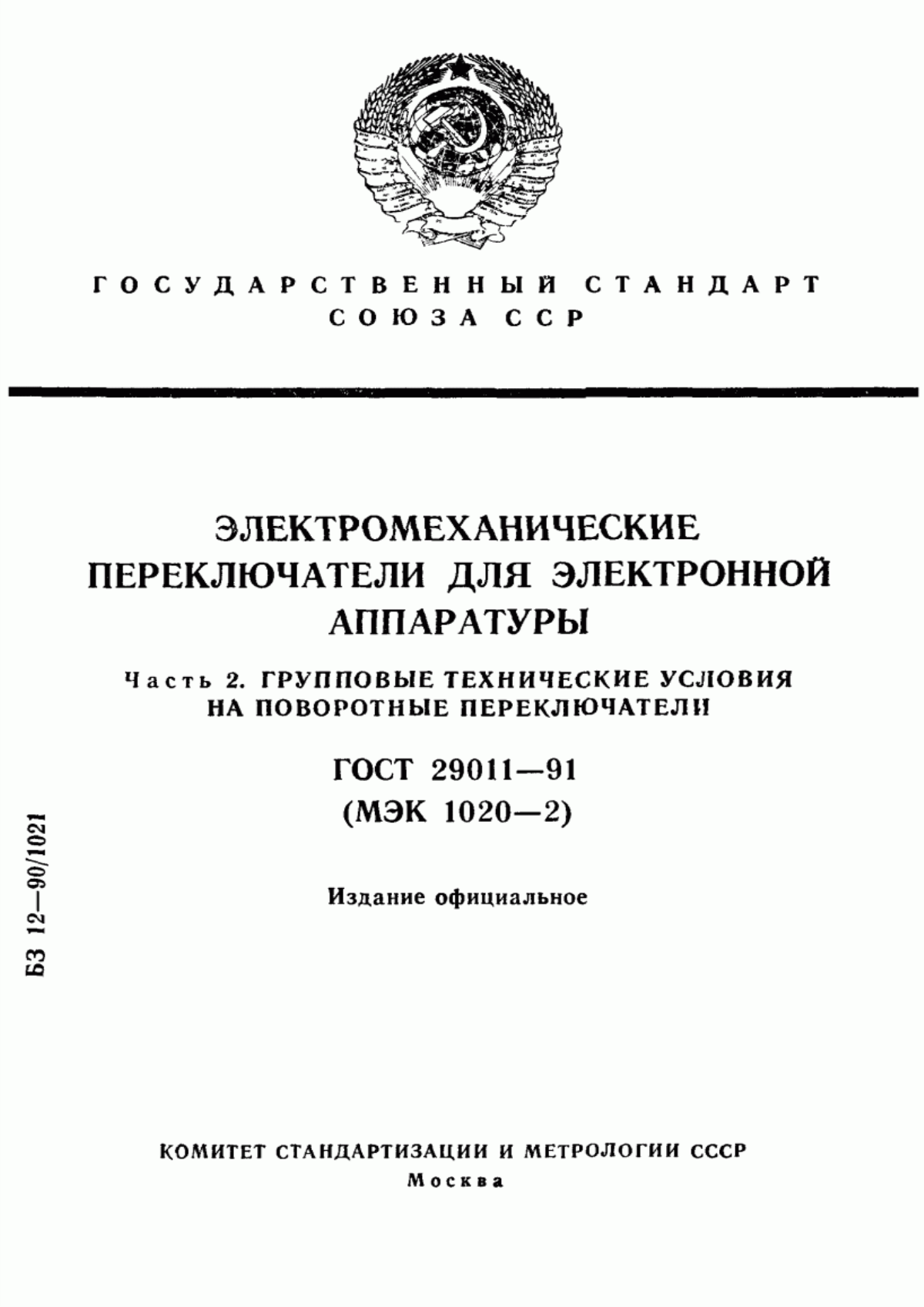 Обложка ГОСТ 29011-91 Электромеханические переключатели для электронной аппаратуры. Часть 2. Групповые технические условия на поворотные переключатели