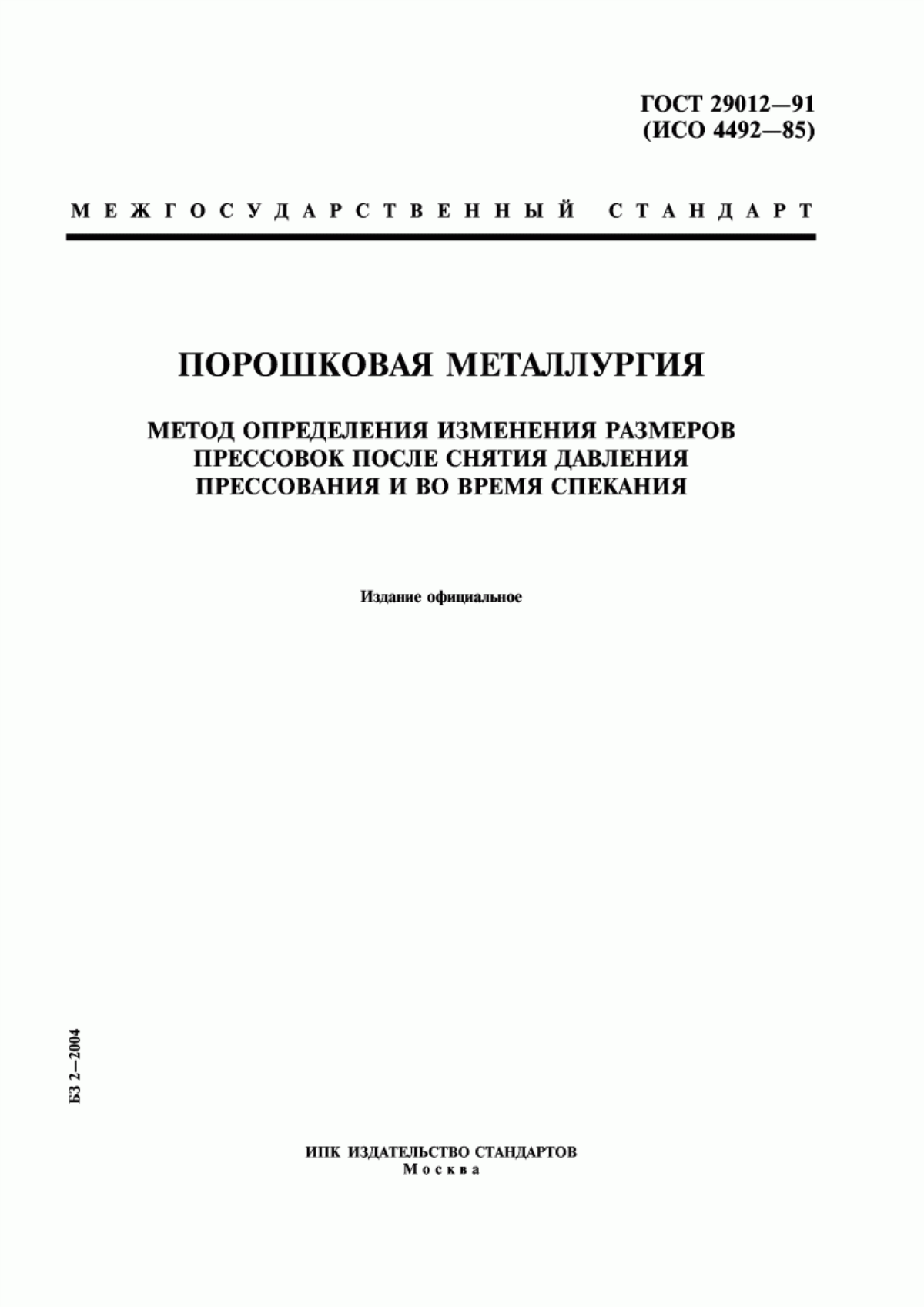 Обложка ГОСТ 29012-91 Порошковая металлургия. Метод определения изменения размеров прессовок после снятия давления прессования и во время спекания