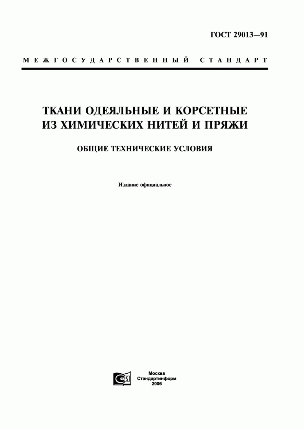 Обложка ГОСТ 29013-91 Ткани одеяльные и корсетные из химических нитей и пряжи. Общие технические условия