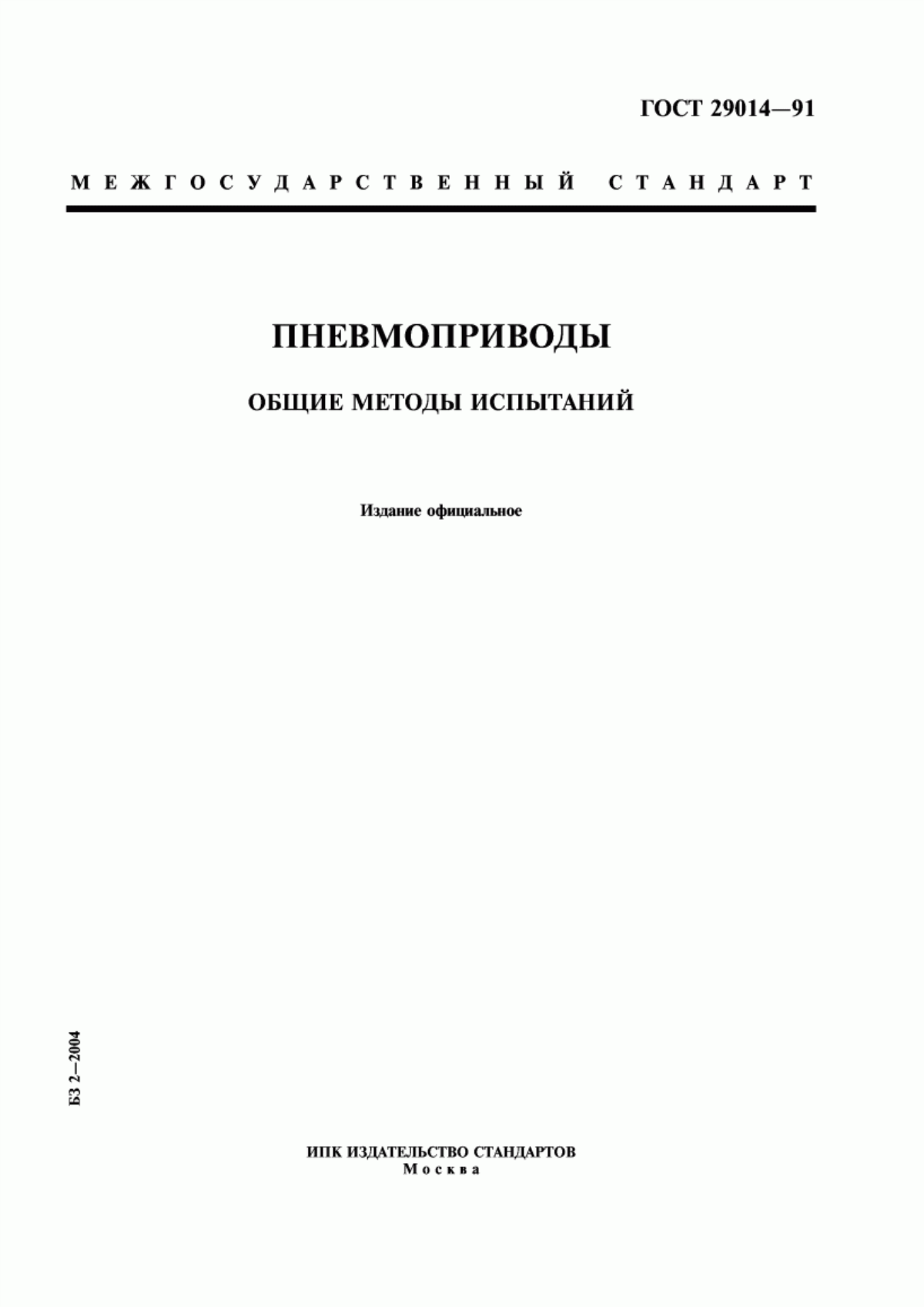 Обложка ГОСТ 29014-91 Пневмоприводы. Общие методы испытаний