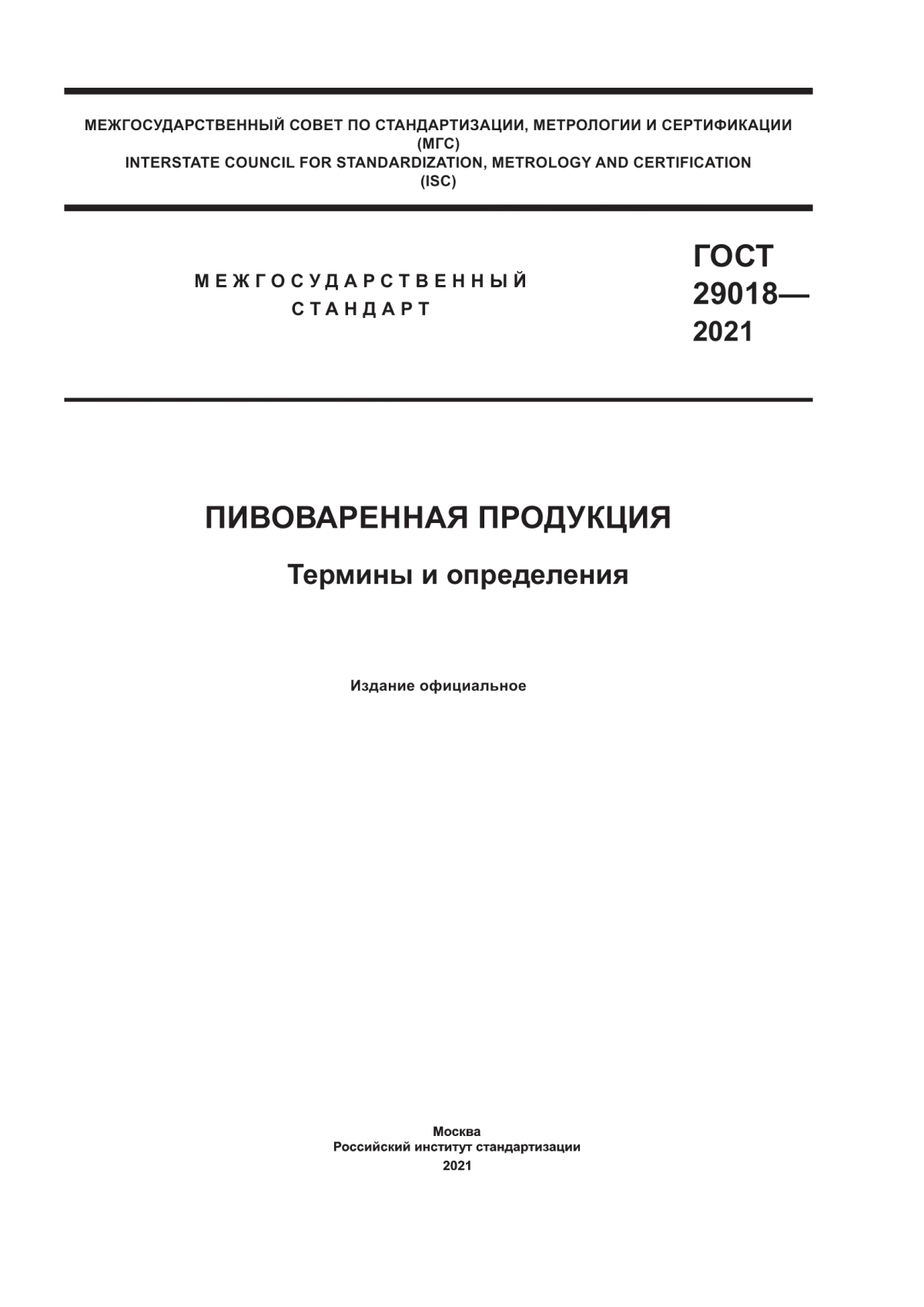 Обложка ГОСТ 29018-2021 Пивоваренная продукция. Термины и определения