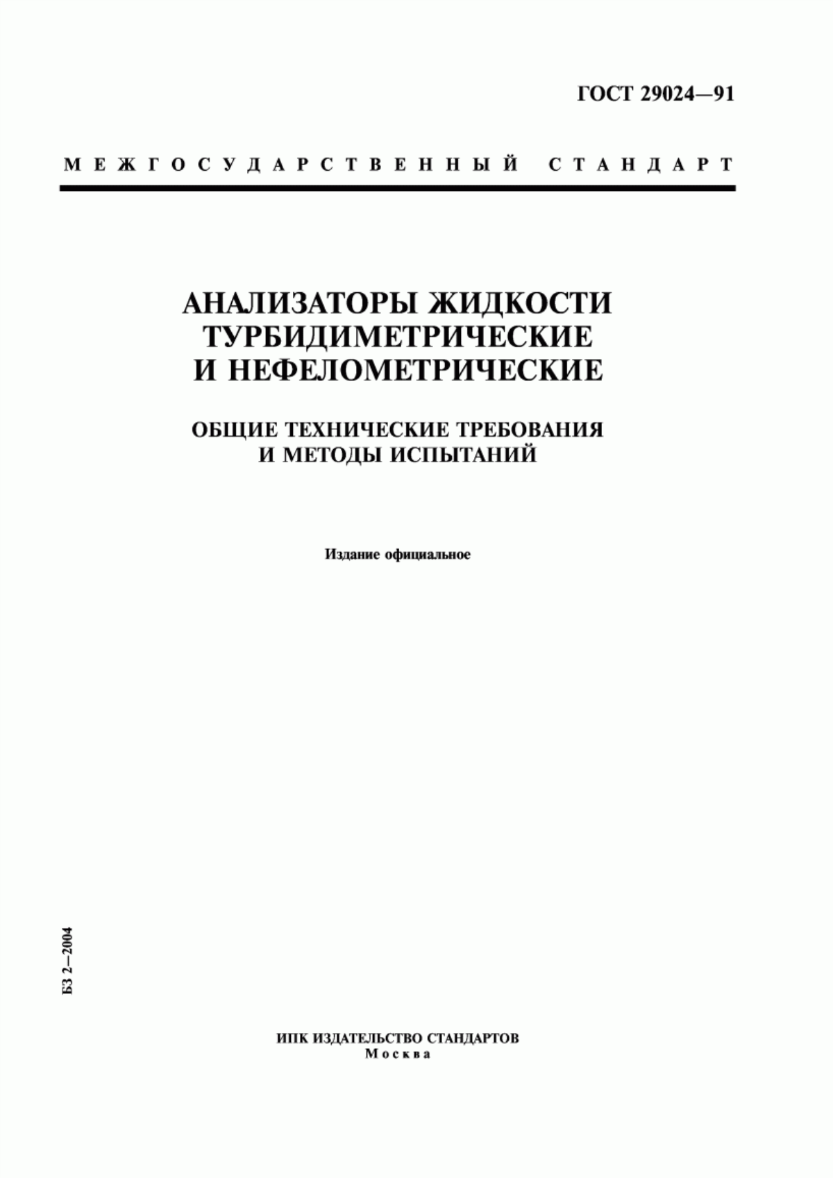 Обложка ГОСТ 29024-91 Анализаторы жидкости турбидиметрические и нефелометрические. Общие технические требования и методы испытаний