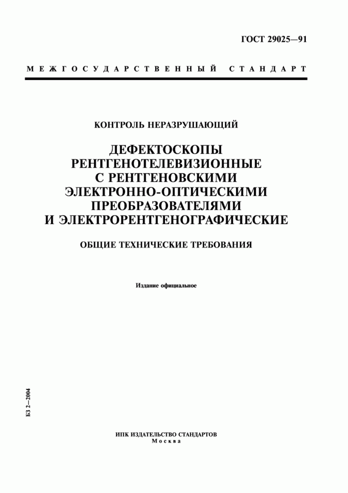 Обложка ГОСТ 29025-91 Контроль неразрушающий. Дефектоскопы рентгенотелевизионные с рентгеновскими электронно-оптическими преобразователями и электрорентгенографические. Общие технические требования