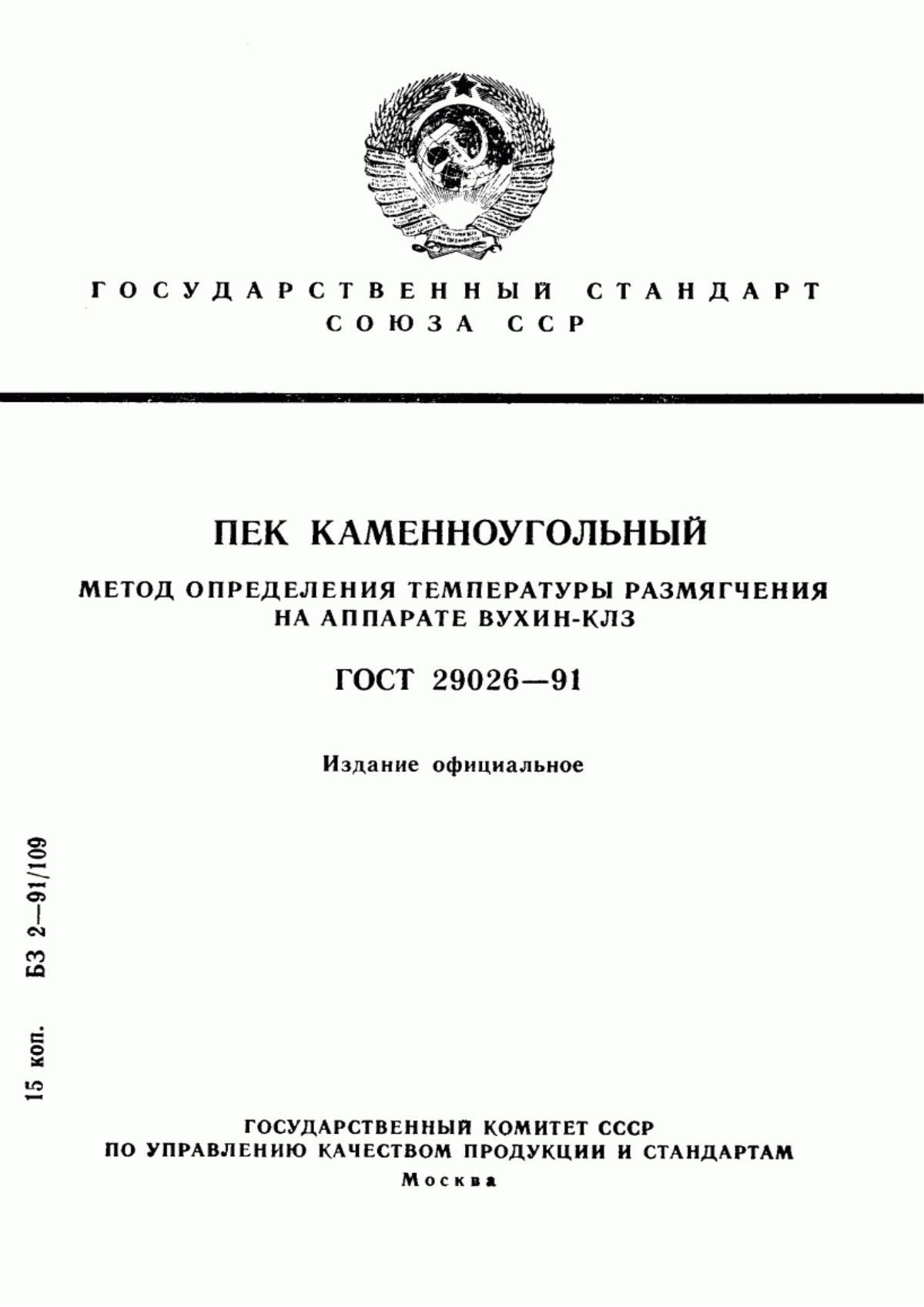 Обложка ГОСТ 29026-91 Пек каменноугольный. Метод определения температуры размягчения на аппарате ВУХИН-КЛЗ