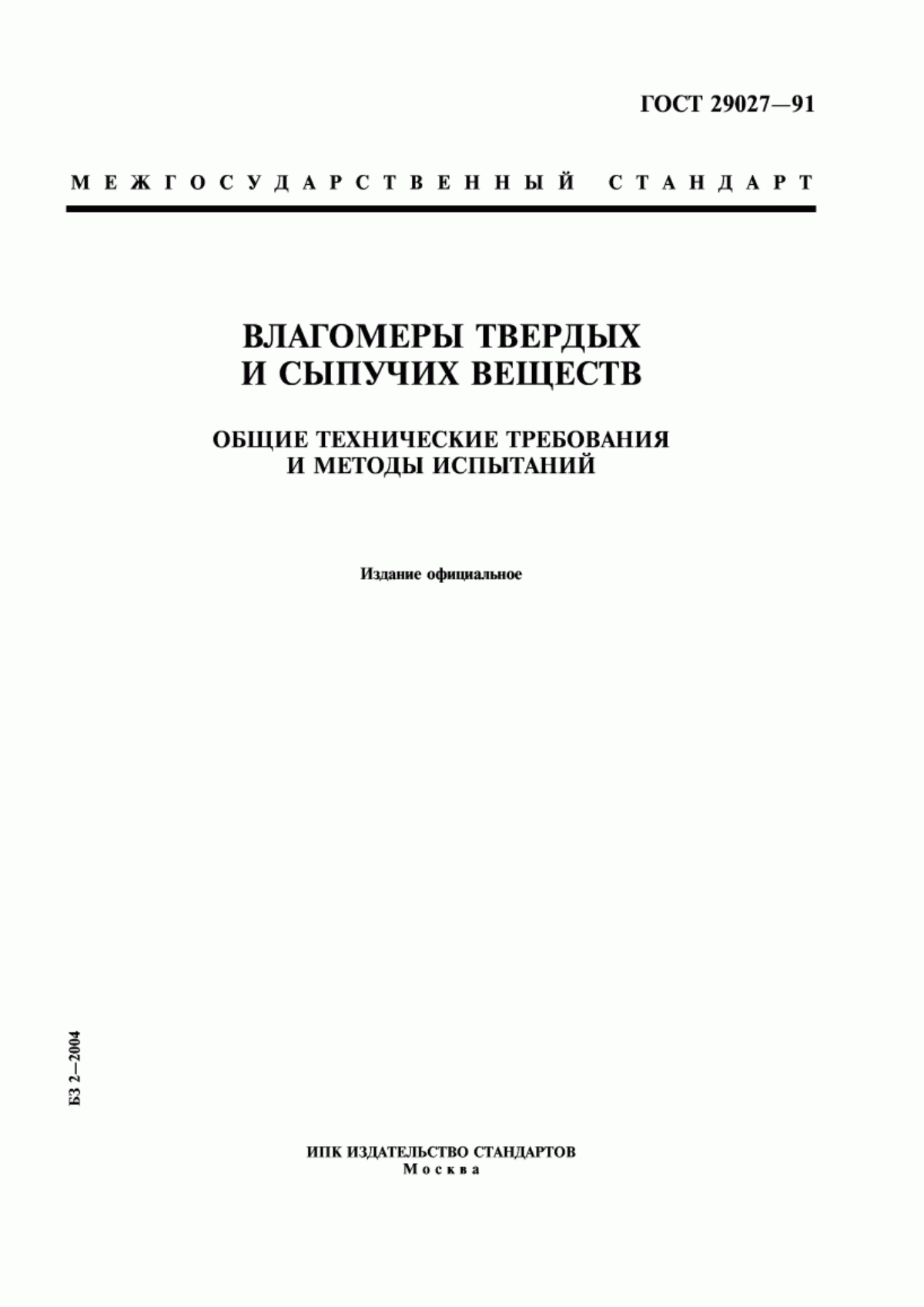 Обложка ГОСТ 29027-91 Влагомеры твердых и сыпучих веществ. Общие технические требования и методы испытаний