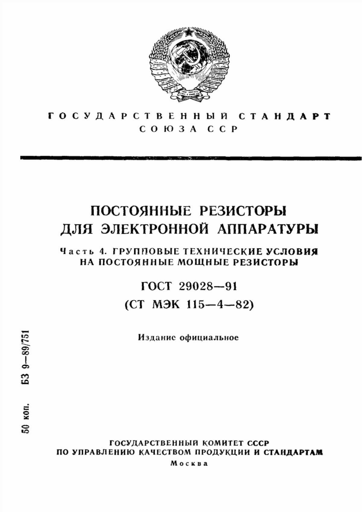 Обложка ГОСТ 29028-91 Постоянные резисторы для электронной аппаратуры. Часть 4. Групповые технические условия на постоянные мощные резисторы