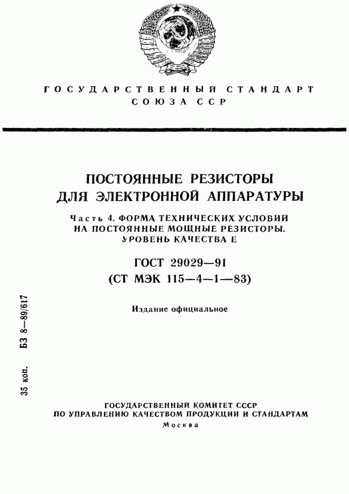 Обложка ГОСТ 29029-91 Постоянные резисторы для электронной аппаратуры. Часть 4. Форма технических условий на постоянные мощные резисторы. Уровень качества Е