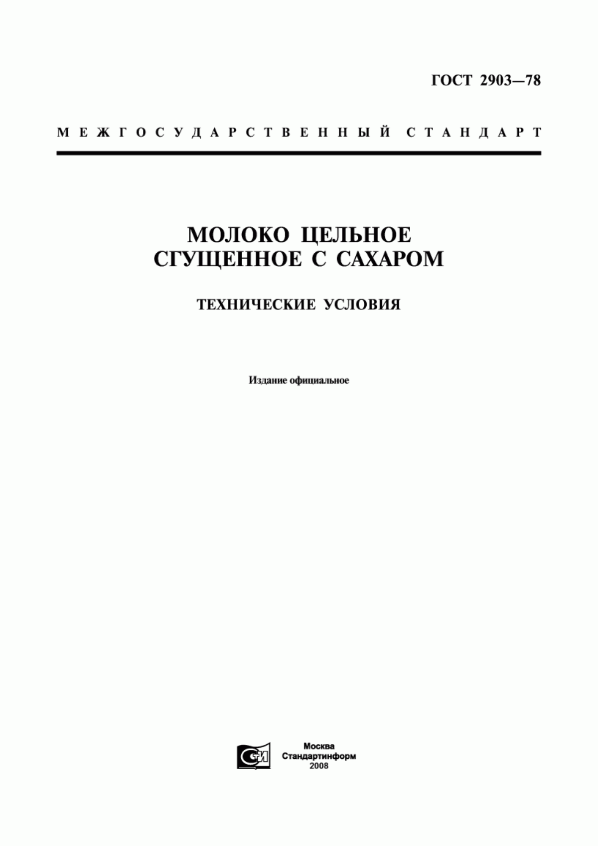 Обложка ГОСТ 2903-78 Молоко цельное сгущенное с сахаром. Технические условия