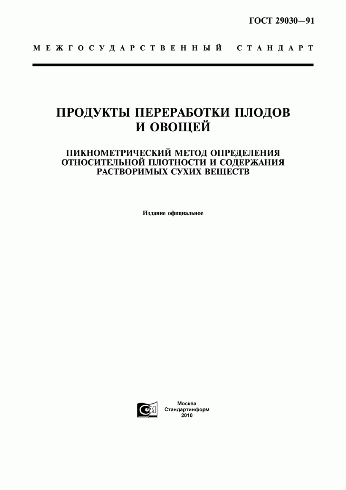 Обложка ГОСТ 29030-91 Продукты переработки плодов и овощей. Пикнометрический метод определения относительной плотности и содержания растворимых сухих веществ