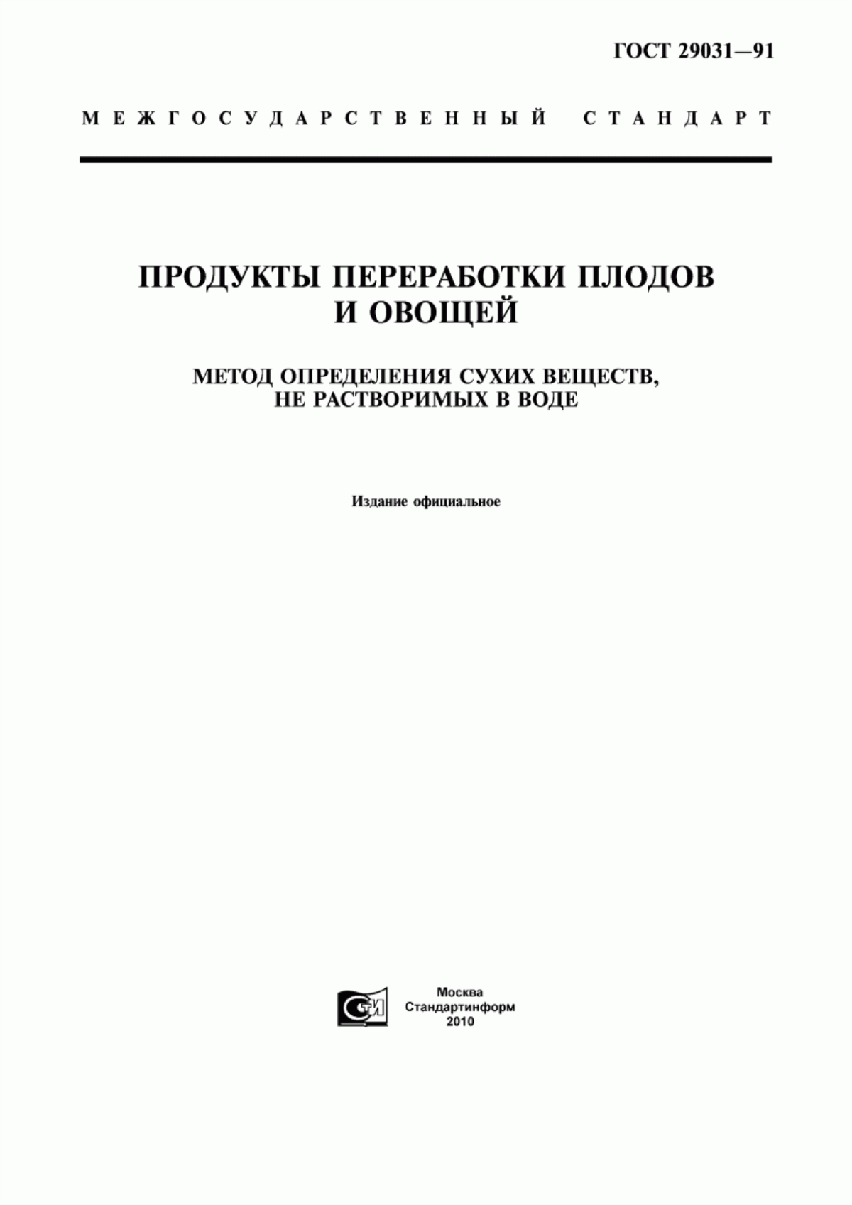 Обложка ГОСТ 29031-91 Продукты переработки плодов и овощей. Метод определения сухих веществ, не растворимых в воде