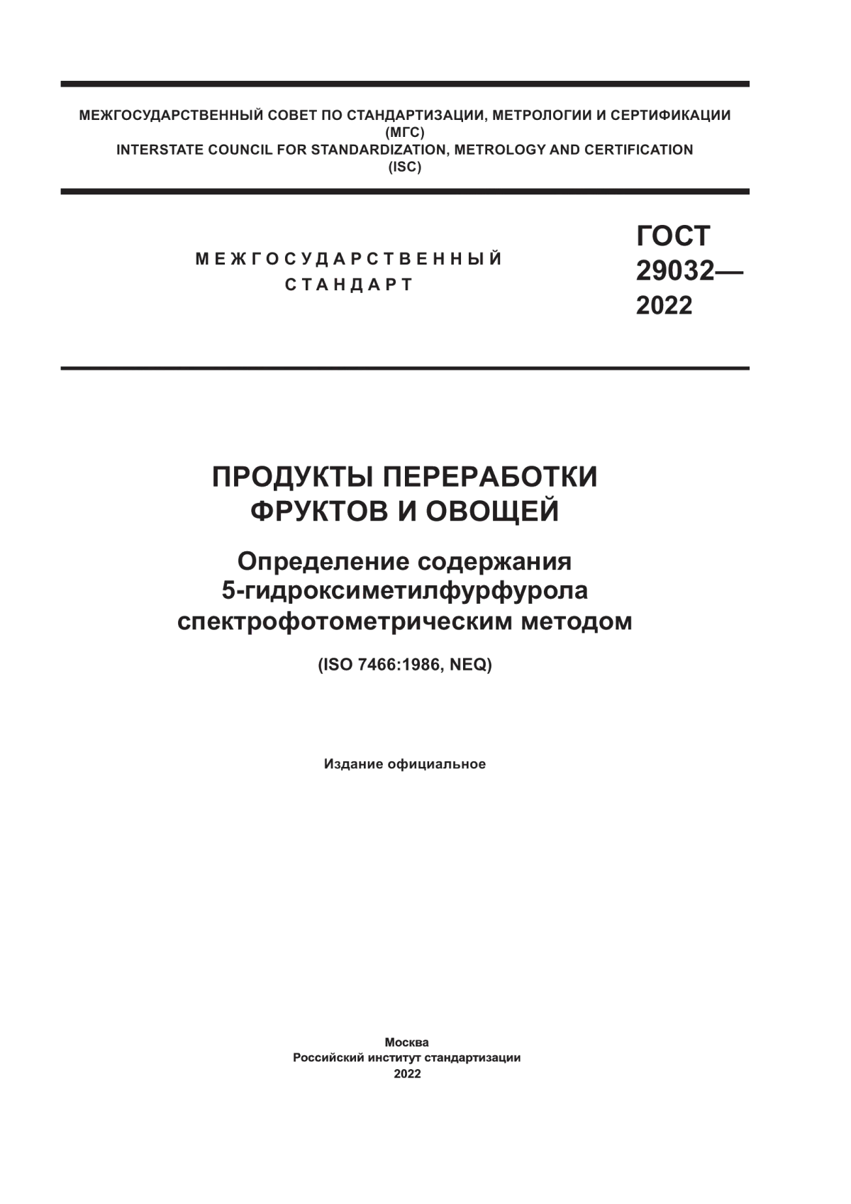 Обложка ГОСТ 29032-2022 Продукты переработки фруктов и овощей. Определение содержания 5-гидроксиметилфурфурола спектрофотометрическим методом