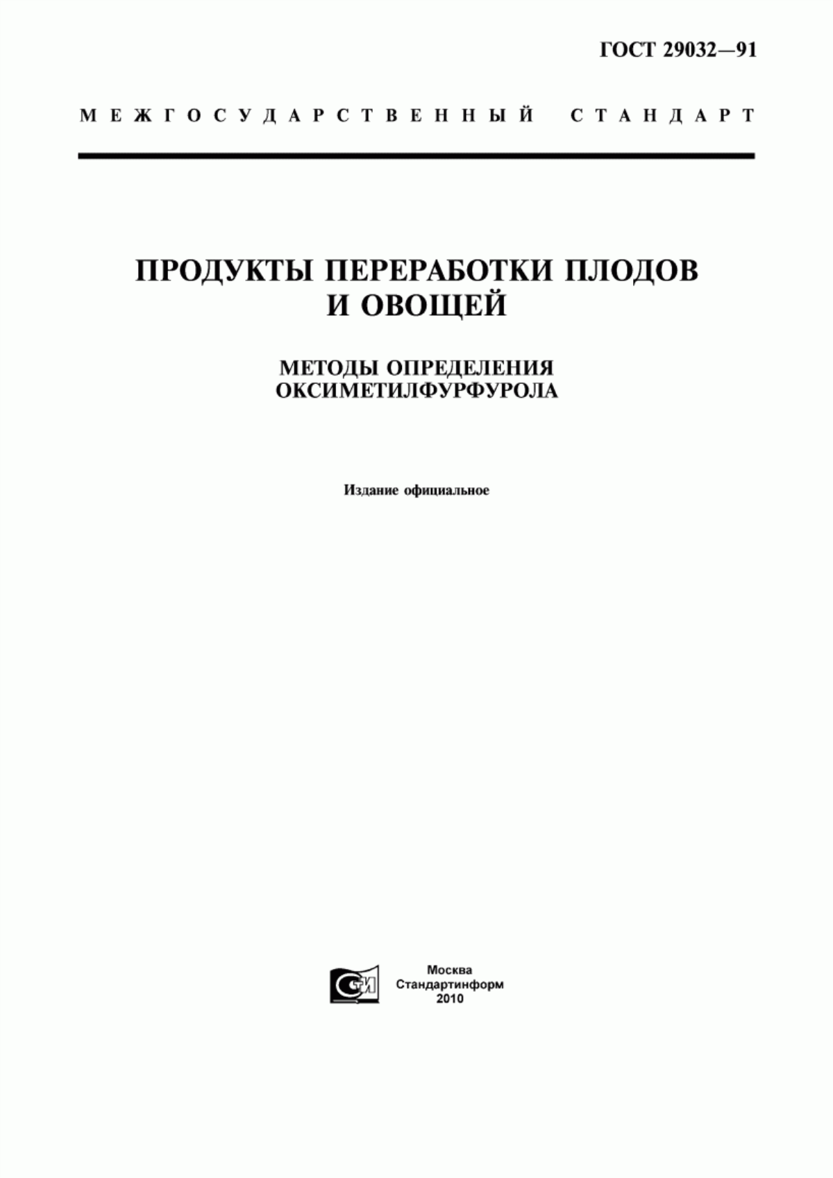 Обложка ГОСТ 29032-91 Продукты переработки плодов и овощей. Методы определения оксиметилфурфурола