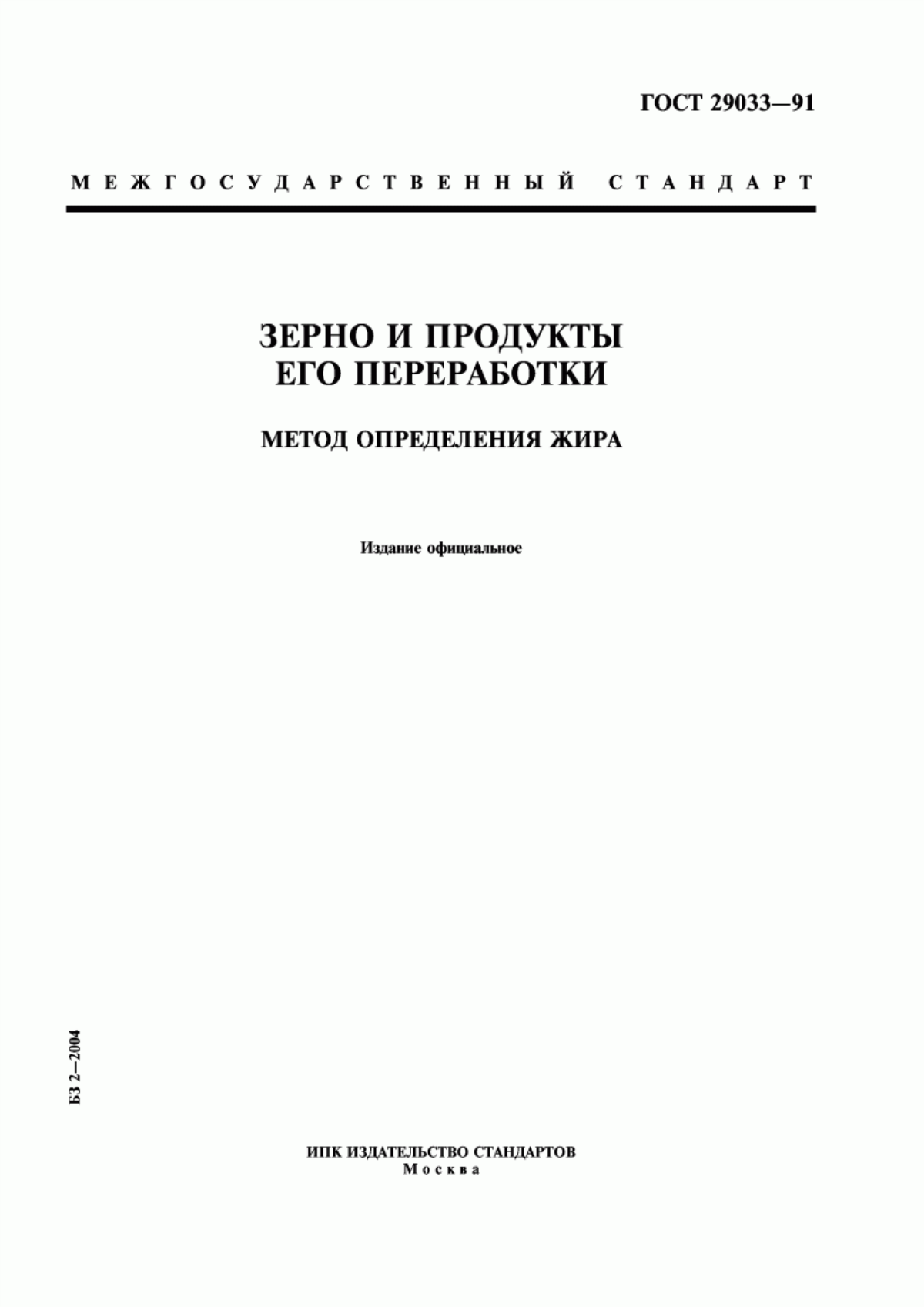 Обложка ГОСТ 29033-91 Зерно и продукты его переработки. Метод определения жира