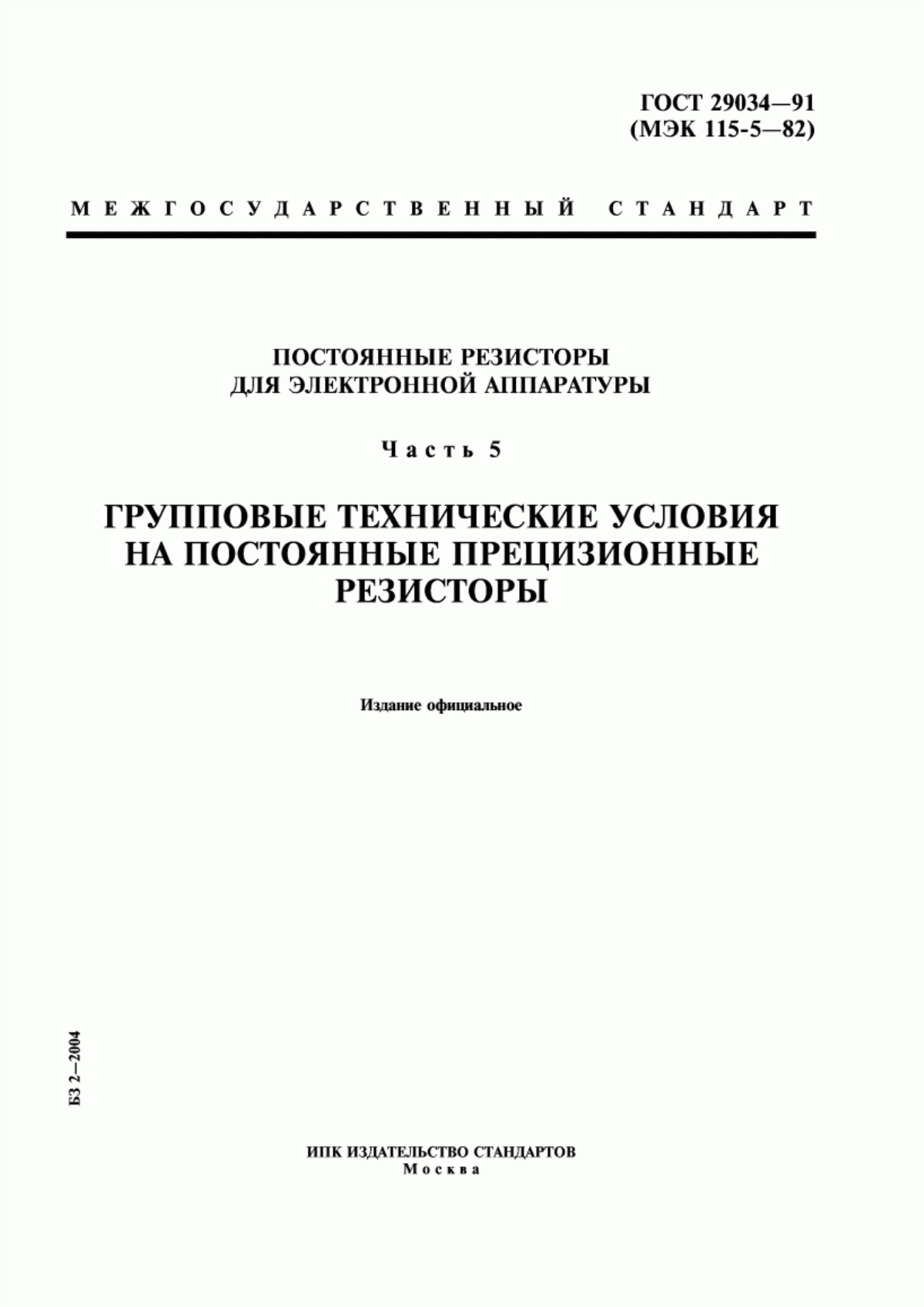 Обложка ГОСТ 29034-91 Постоянные резисторы для электронной аппаратуры. Часть 5. Групповые технические условия на постоянные прецизионные резисторы