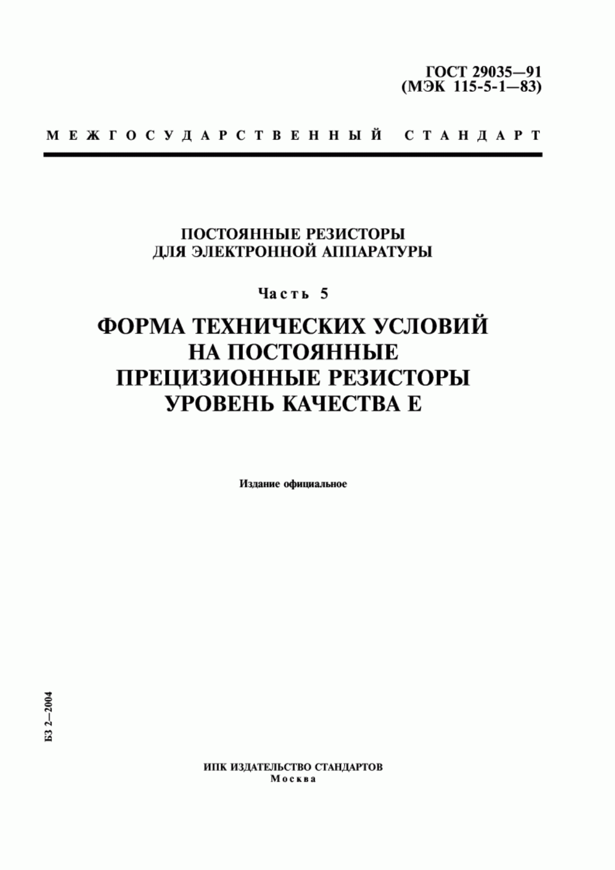 Обложка ГОСТ 29035-91 Постоянные резисторы для электронной аппаратуры. Часть 5. Форма технических условий на постоянные прецизионные резисторы. Уровень качества Е