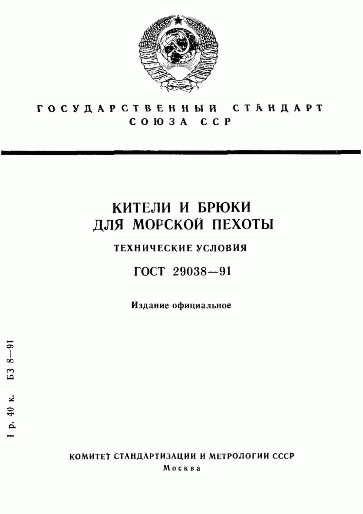 Обложка ГОСТ 29038-91 Кители и брюки для морской пехоты. Технические условия