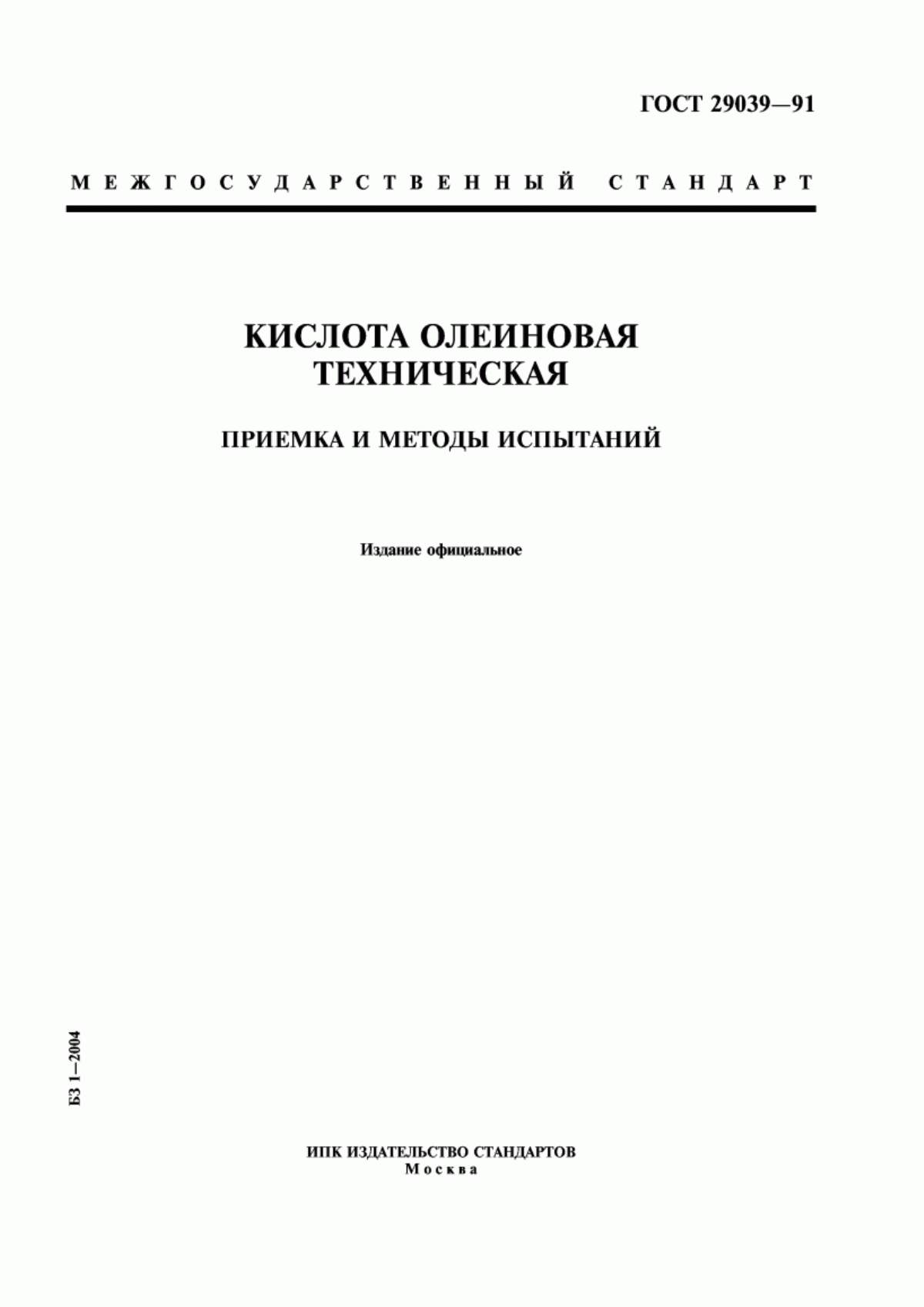 Обложка ГОСТ 29039-91 Кислота олеиновая техническая. Приемка и методы испытаний