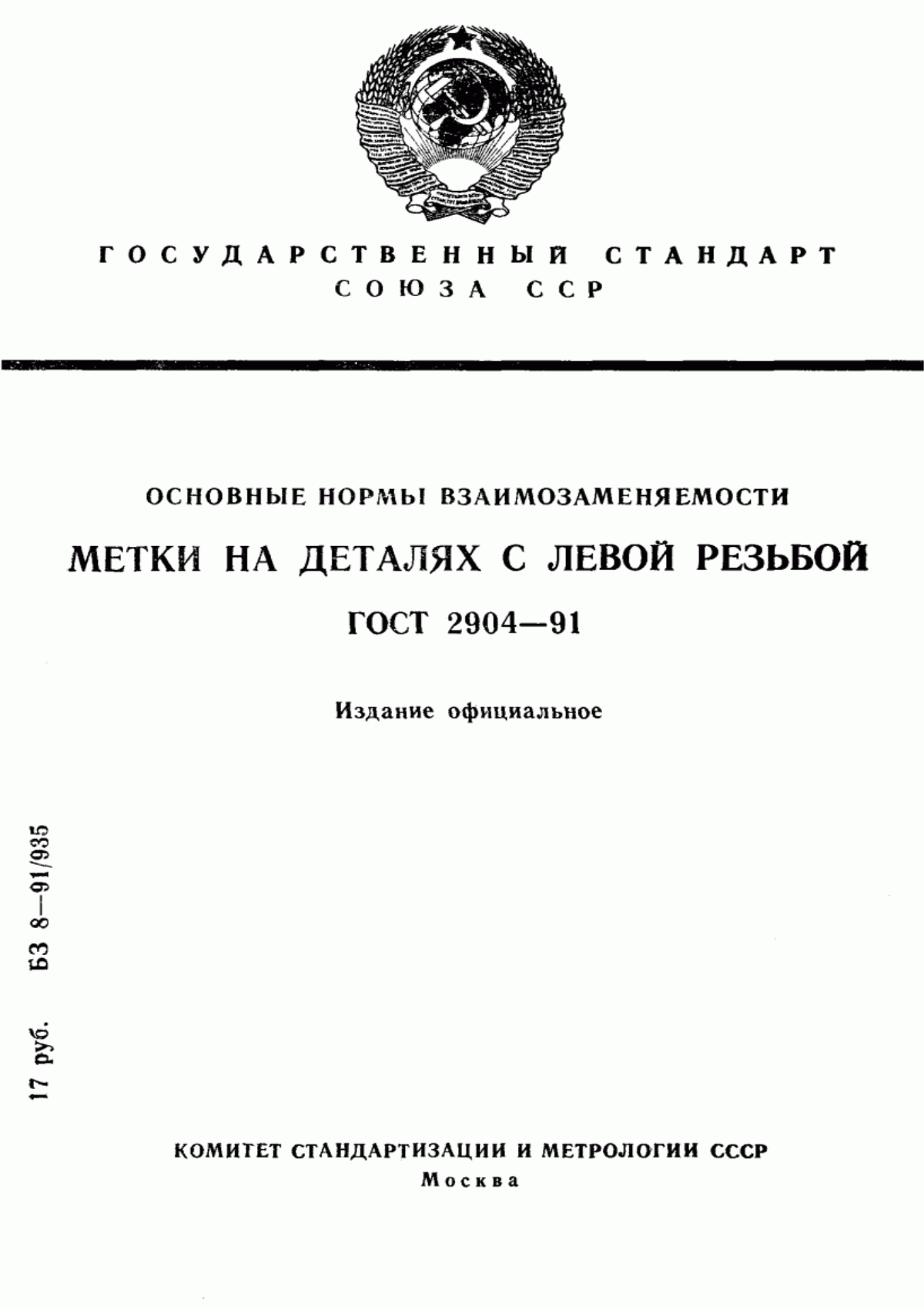 Обложка ГОСТ 2904-91 Основные нормы взаимозаменяемости. Метки на деталях с левой резьбой