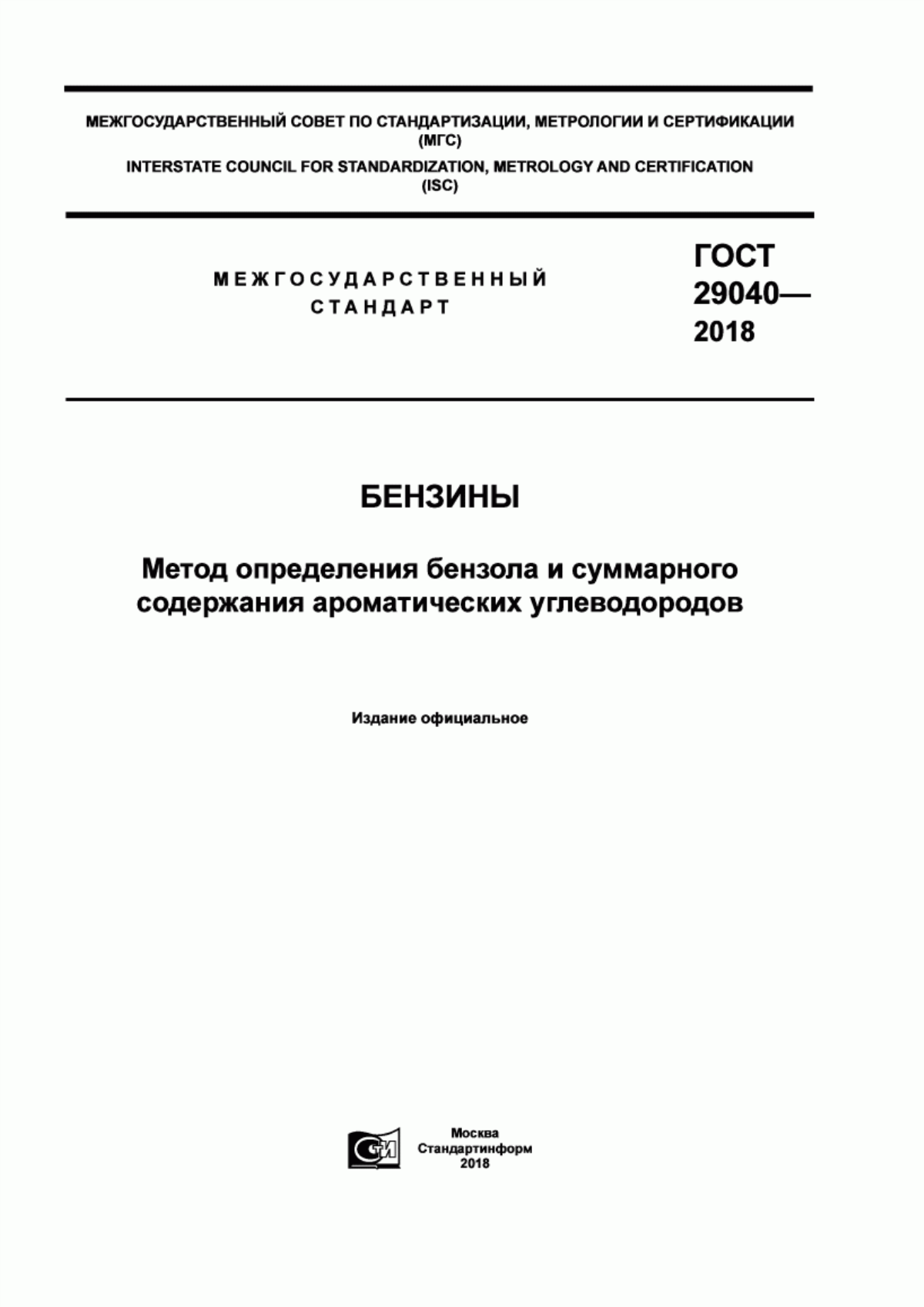 Обложка ГОСТ 29040-2018 Бензины. Метод определения бензола и суммарного содержания ароматических углеводородов