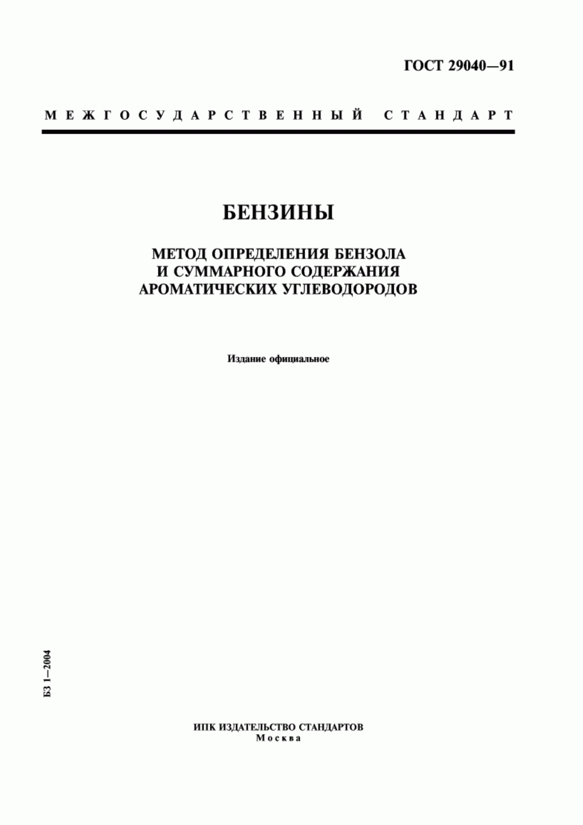 Обложка ГОСТ 29040-91 Бензины. Метод определения бензола и суммарного содержания ароматических углеводородов