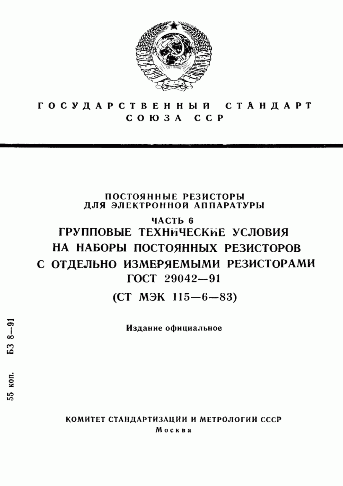 Обложка ГОСТ 29042-91 Постоянные резисторы для электронной аппаратуры. Часть 6. Групповые технические условия на наборы постоянных резисторов с отдельно измеряемыми резисторами