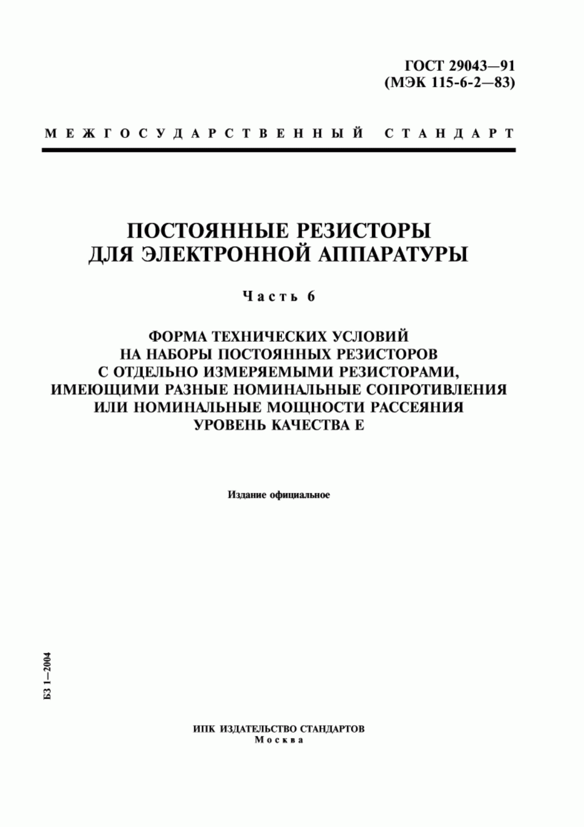 Обложка ГОСТ 29043-91 Постоянные резисторы для электронной аппаратуры. Часть 6. Форма технических условий на наборы постоянных резисторов с отдельно измеряемыми резисторами, имеющими разные номинальные сопротивления или номинальные мощности рассеяния. Уровень качества Е