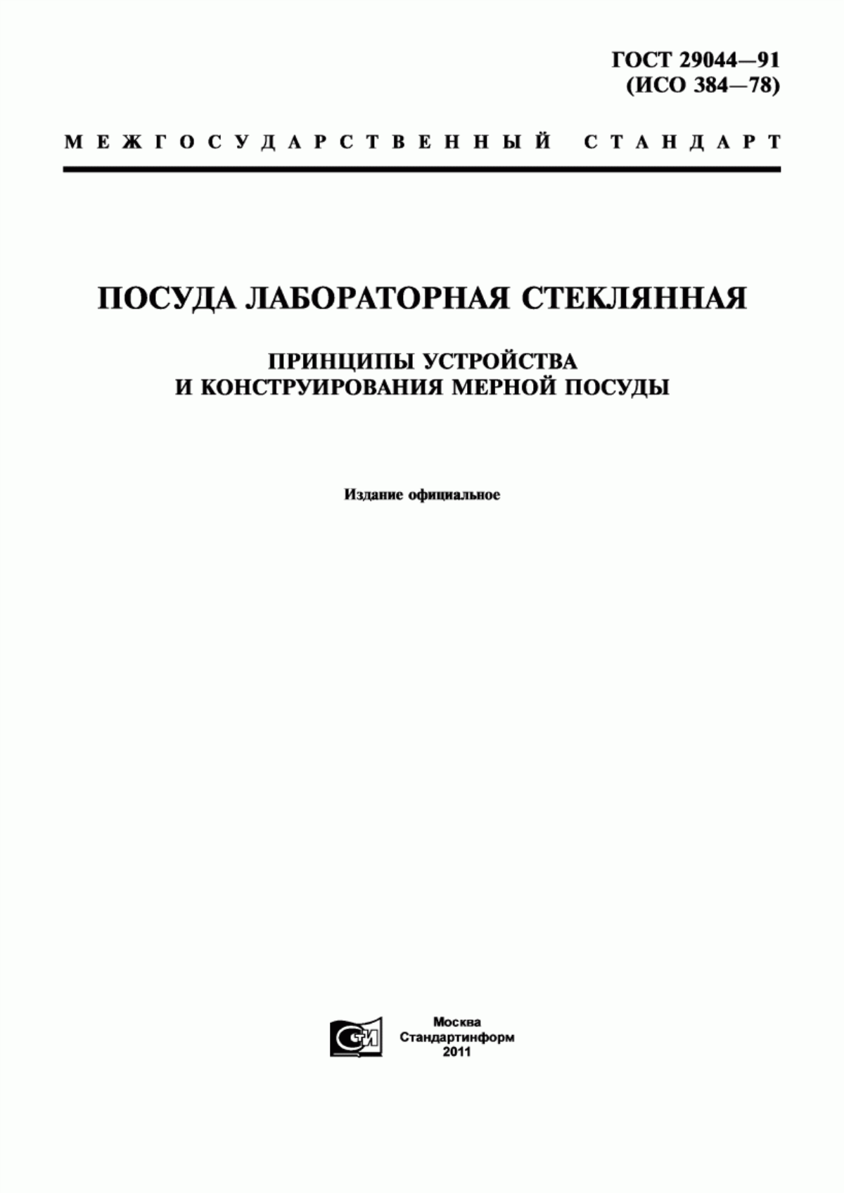 Обложка ГОСТ 29044-91 Посуда лабораторная стеклянная. Принципы устройства и конструирования мерной посуды