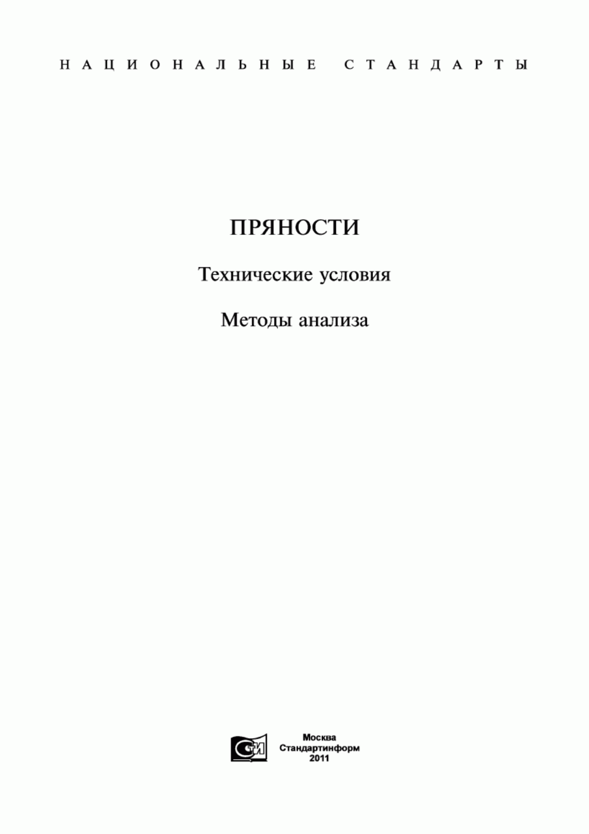 Обложка ГОСТ 29045-91 Пряности. Перец душистый. Технические условия