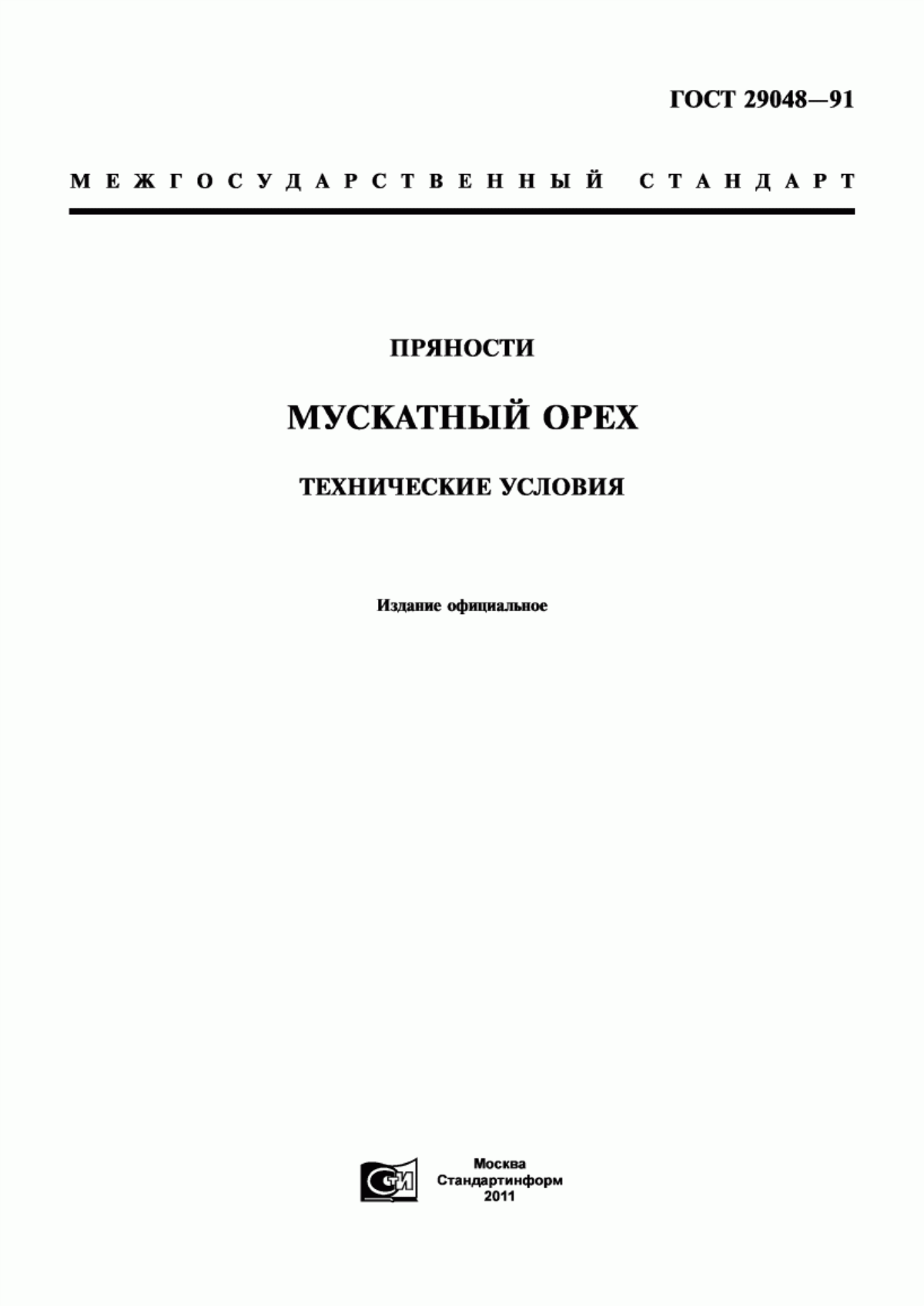 Обложка ГОСТ 29048-91 Пряности. Мускатный орех. Технические условия