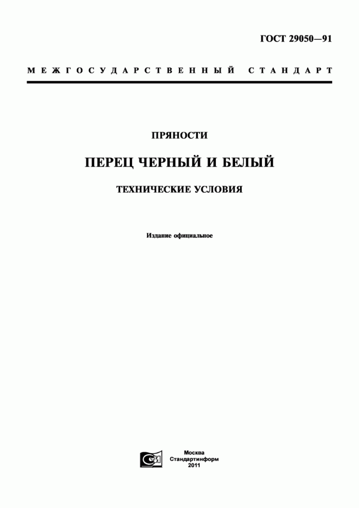 Обложка ГОСТ 29050-91 Пряности. Перец черный и белый. Технические условия