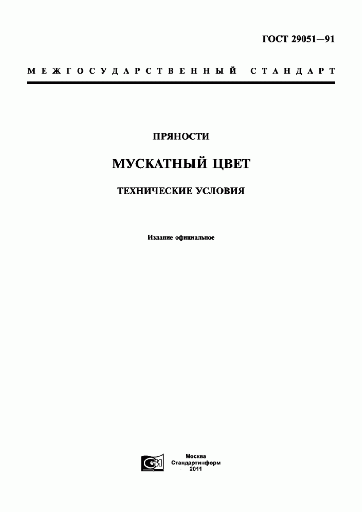 Обложка ГОСТ 29051-91 Пряности. Мускатный цвет. Технические условия