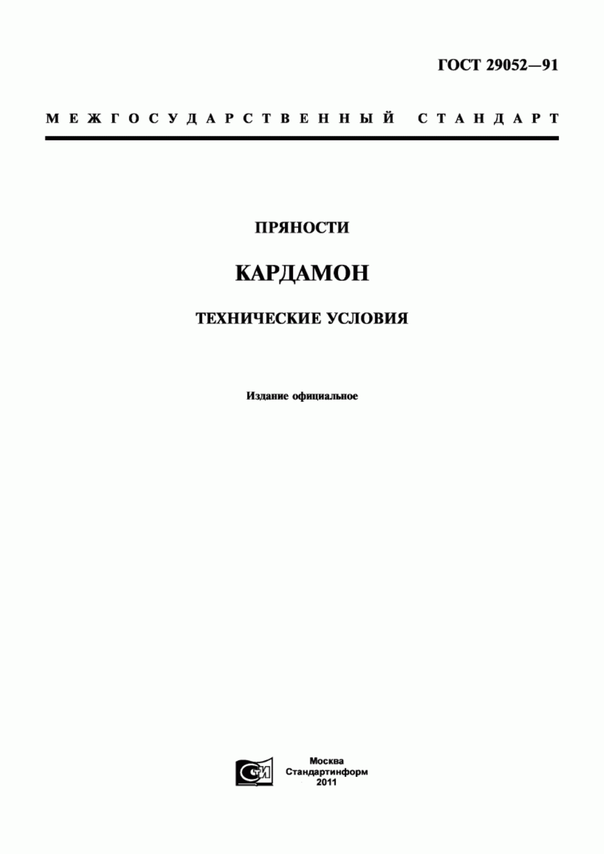 Обложка ГОСТ 29052-91 Пряности. Кардамон. Технические условия