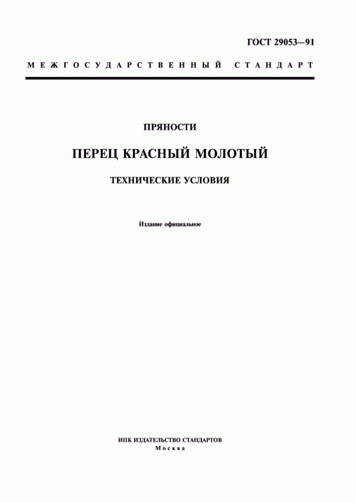 Обложка ГОСТ 29053-91 Пряности. Перец красный молотый. Технические условия