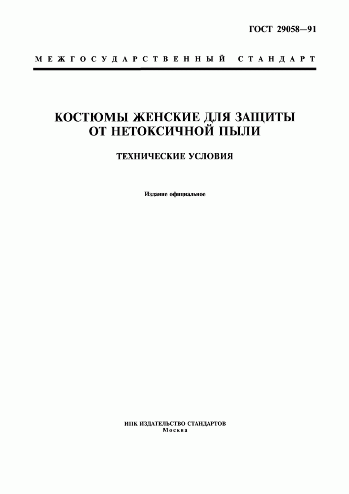 Обложка ГОСТ 29058-91 Костюмы женские для защиты от нетоксичной пыли. Технические условия