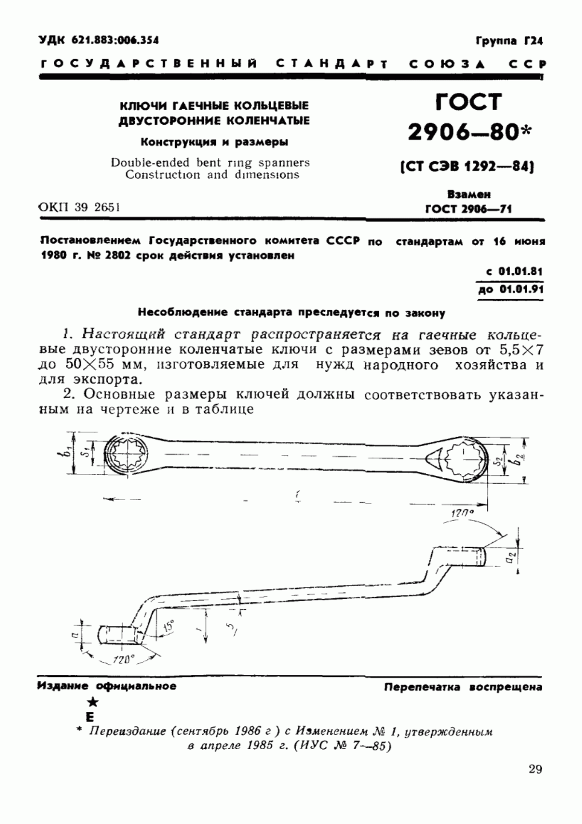 Обложка ГОСТ 2906-80 Ключи гаечные кольцевые двусторонние коленчатые. Конструкция и размеры