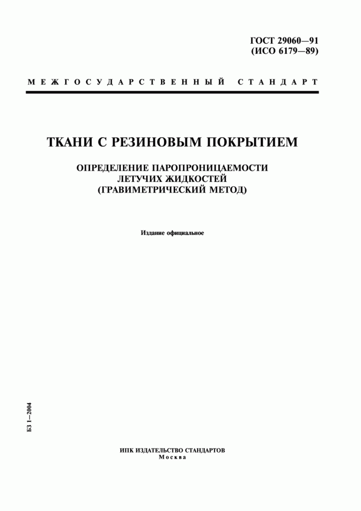 Обложка ГОСТ 29060-91 Ткани с резиновым покрытием. Определение паропроницаемости летучих жидкостей (гравиметрический метод)