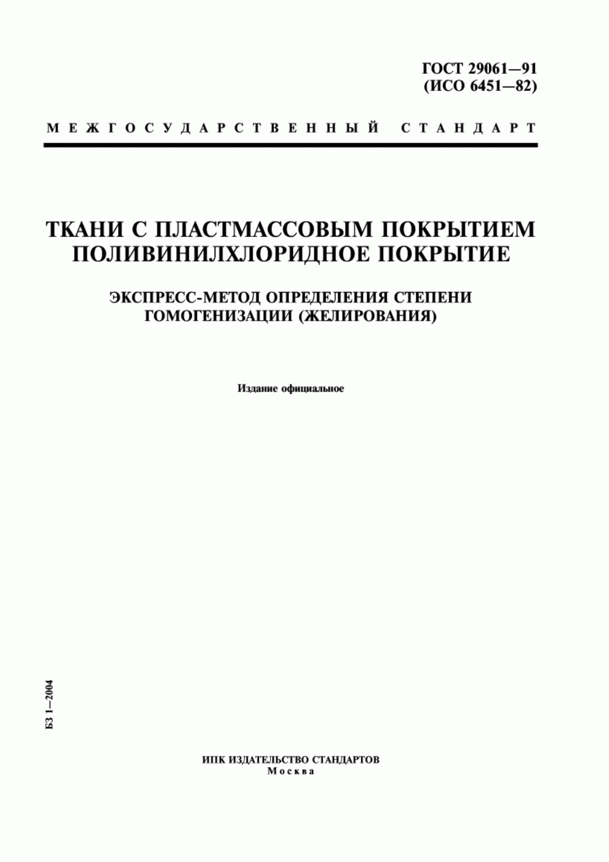 Обложка ГОСТ 29061-91 Ткани с пластмассовым покрытием. Поливинилхлоридное покрытие. Экспресс-метод определения степени гомогенизации (желирования)