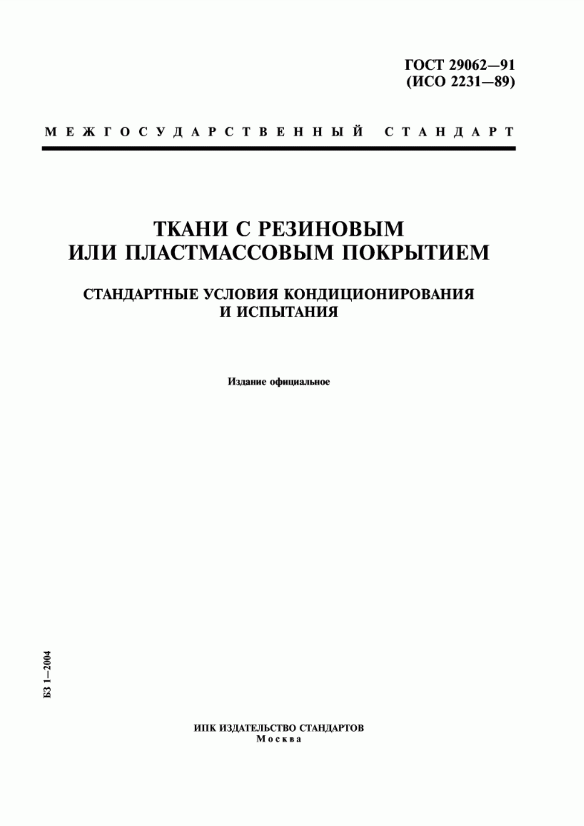 Обложка ГОСТ 29062-91 Ткани с резиновым или пластмассовым покрытием. Стандартные условия кондиционирования и испытания