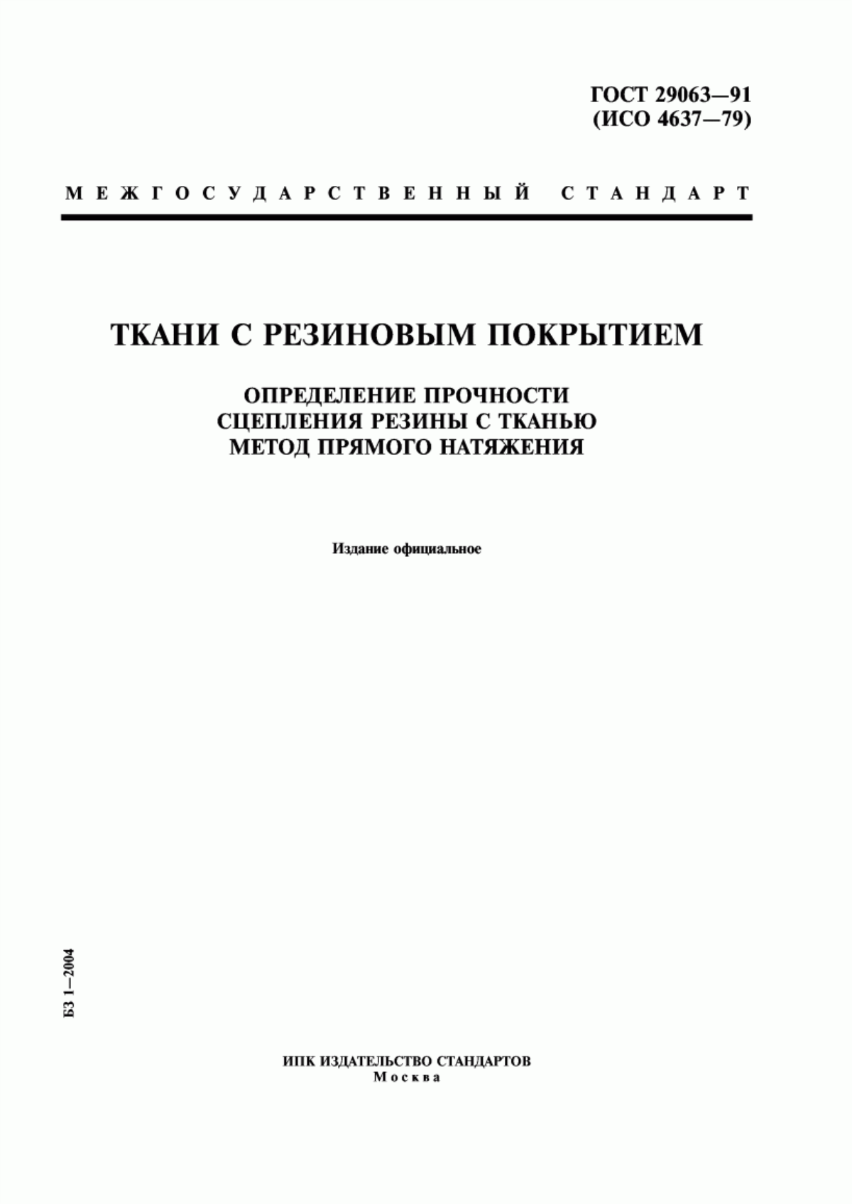 Обложка ГОСТ 29063-91 Ткани с резиновым покрытием. Определение прочности сцепления резины с тканью. Метод прямого натяжения