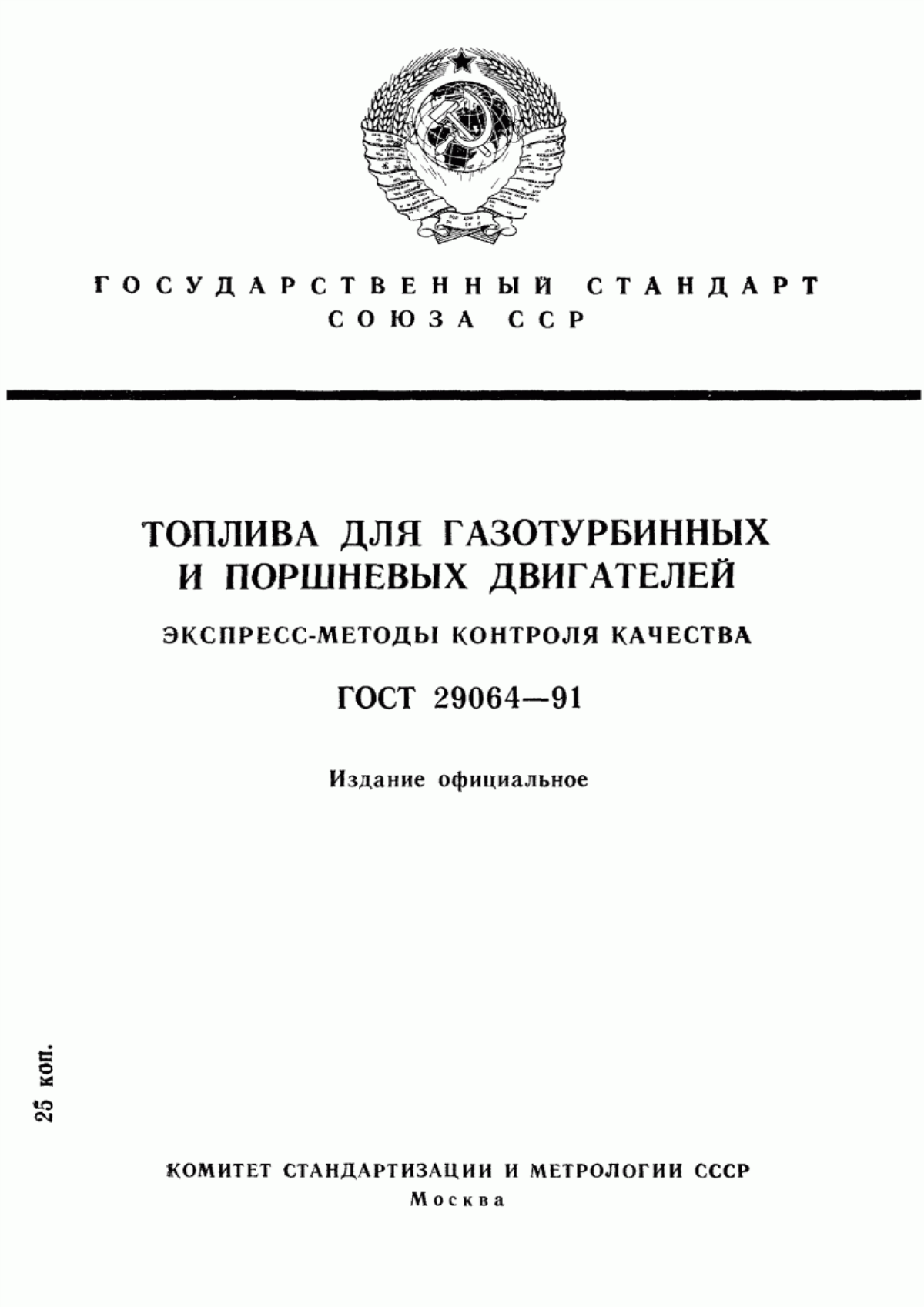 Обложка ГОСТ 29064-91 Топлива для газотурбинных и поршневых двигателей. Экспресс-методы контроля качества