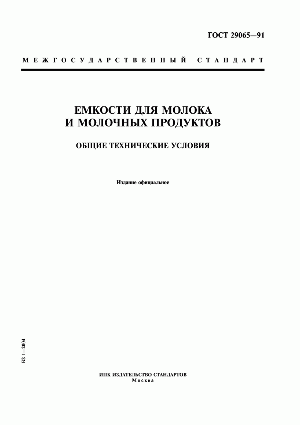 Обложка ГОСТ 29065-91 Емкости для молока и молочных продуктов. Общие технические условия