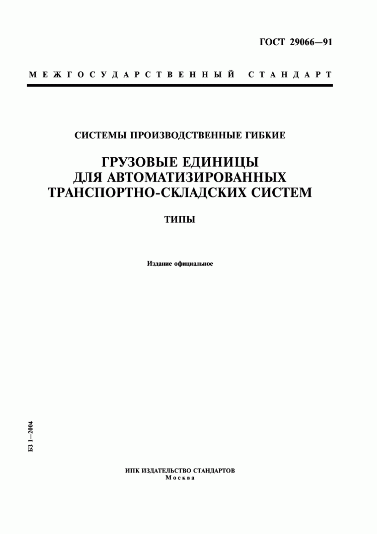 Обложка ГОСТ 29066-91 Системы производственные гибкие. Грузовые единицы для автоматизированных транспортно-складских систем. Типы