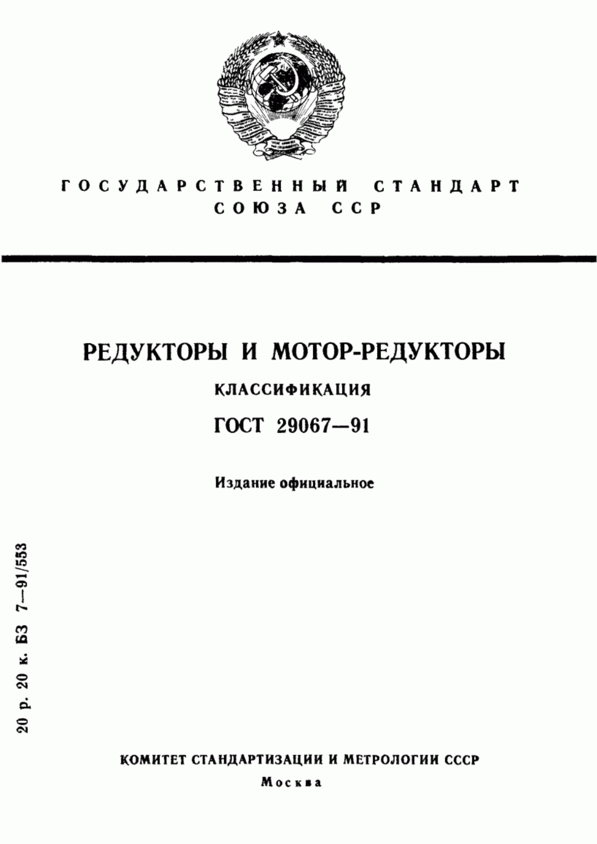 Обложка ГОСТ 29067-91 Редукторы и мотор-редукторы. Классификация