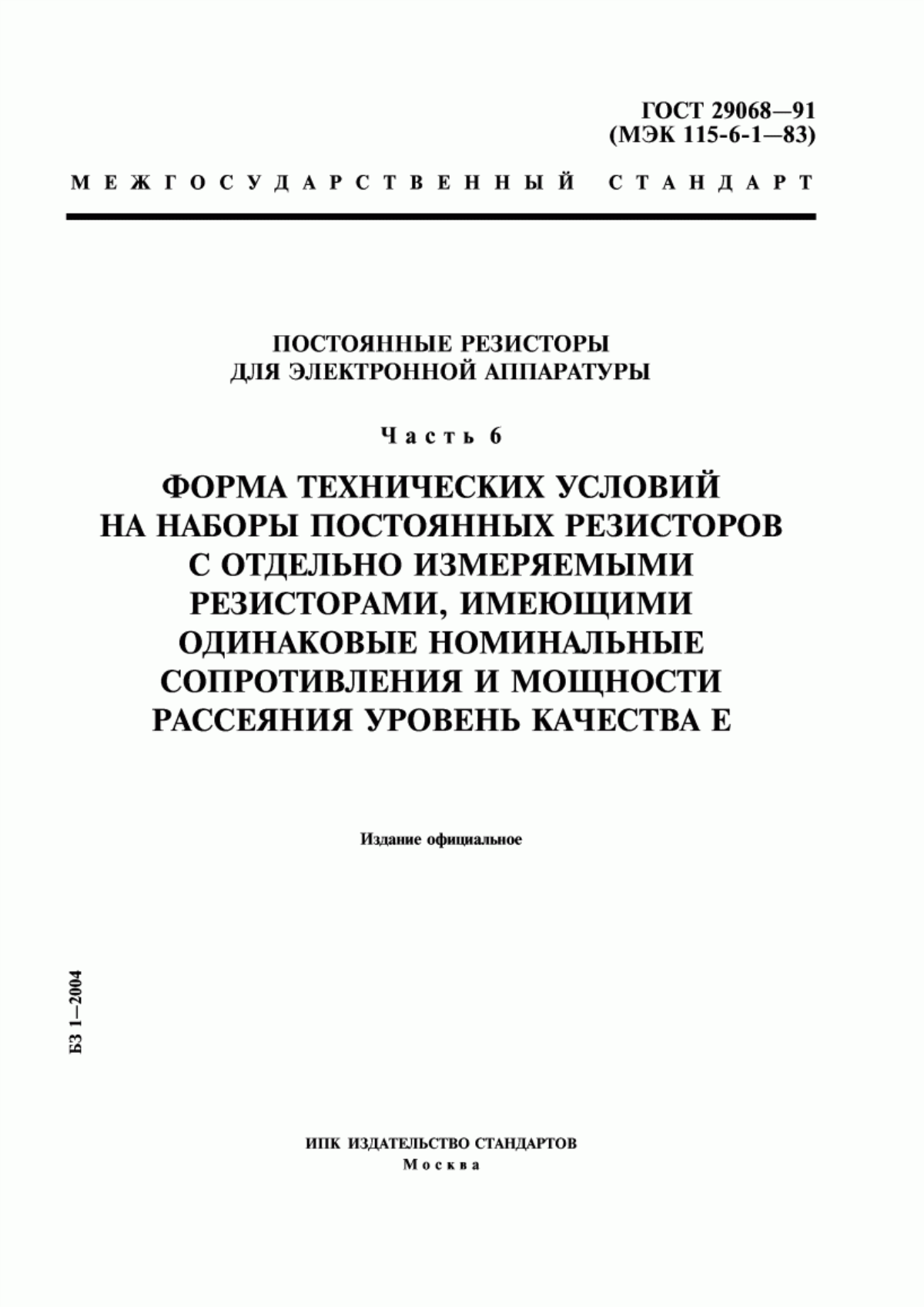 Обложка ГОСТ 29068-91 Постоянные резисторы для электронной аппаратуры. Часть 6. Форма технических условий на наборы постоянных резисторов с отдельно измеряемыми резисторами, имеющими одинаковые номинальные сопротивления и мощности рассеяния. Уровень качества Е