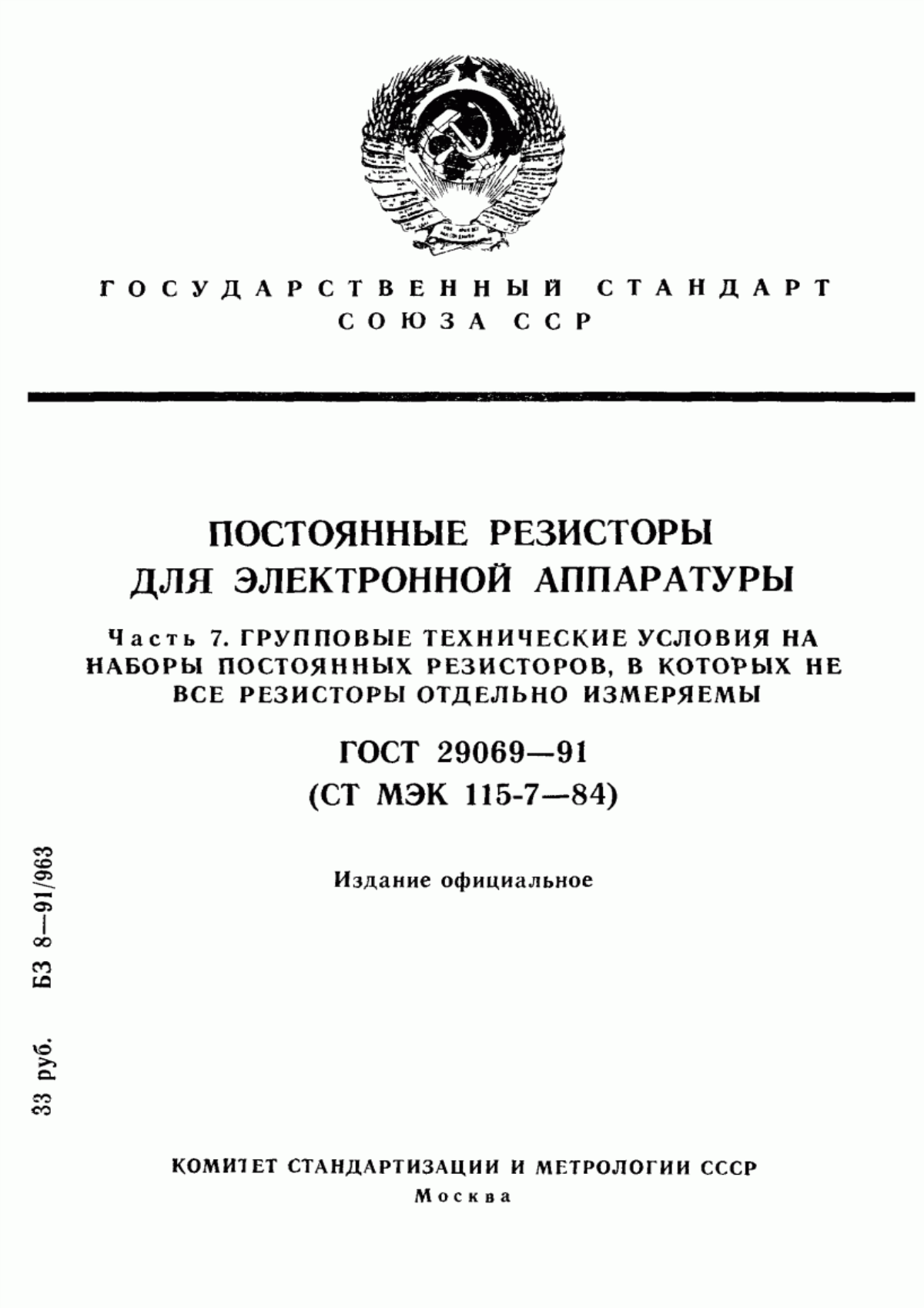 Обложка ГОСТ 29069-91 Постоянные резисторы для электронной аппаратуры. Часть 7. Групповые технические условия на наборы постоянных резисторов, в которых не все резисторы отдельно измеряемы